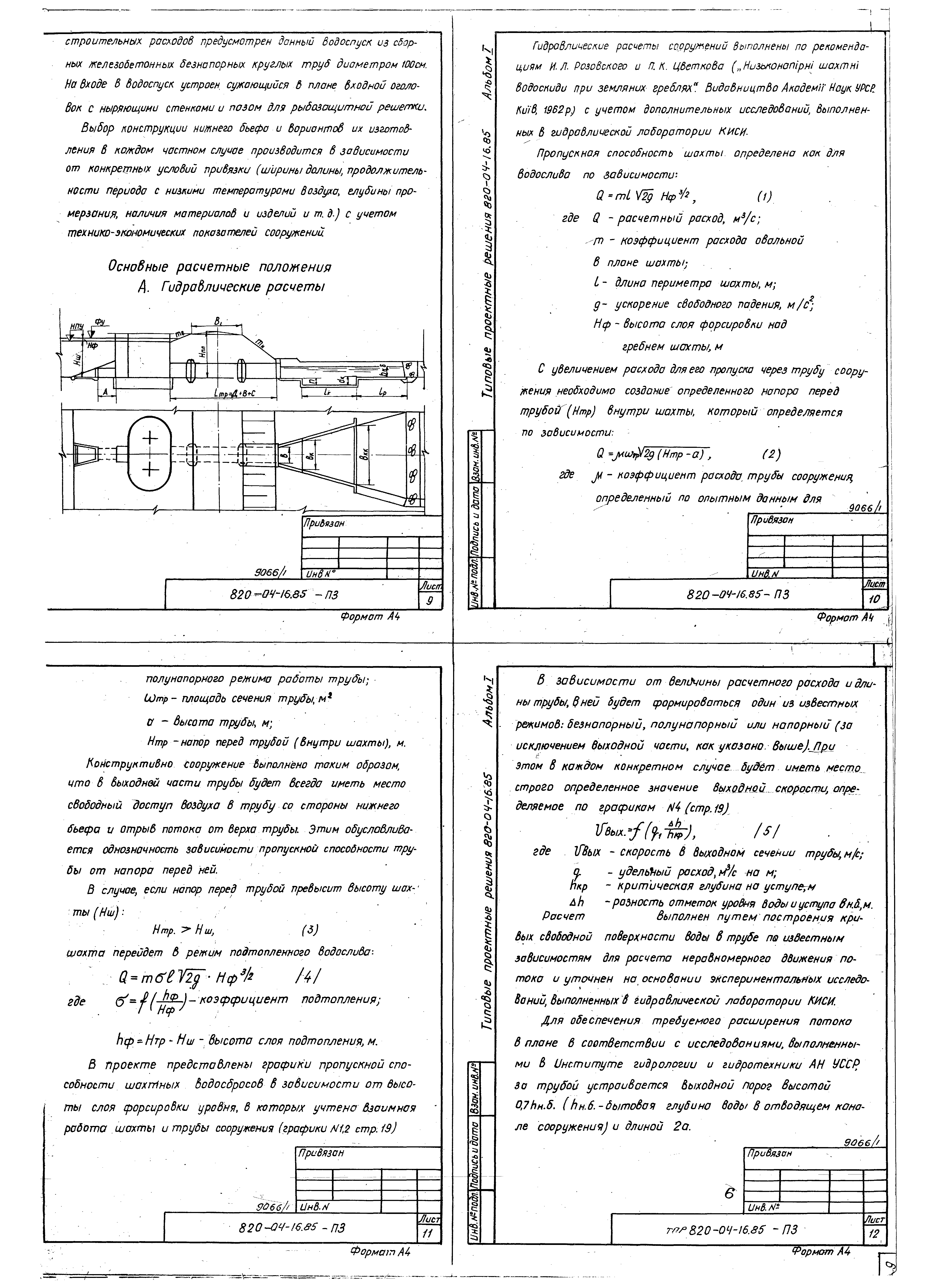Типовые проектные решения 820-04-16.85