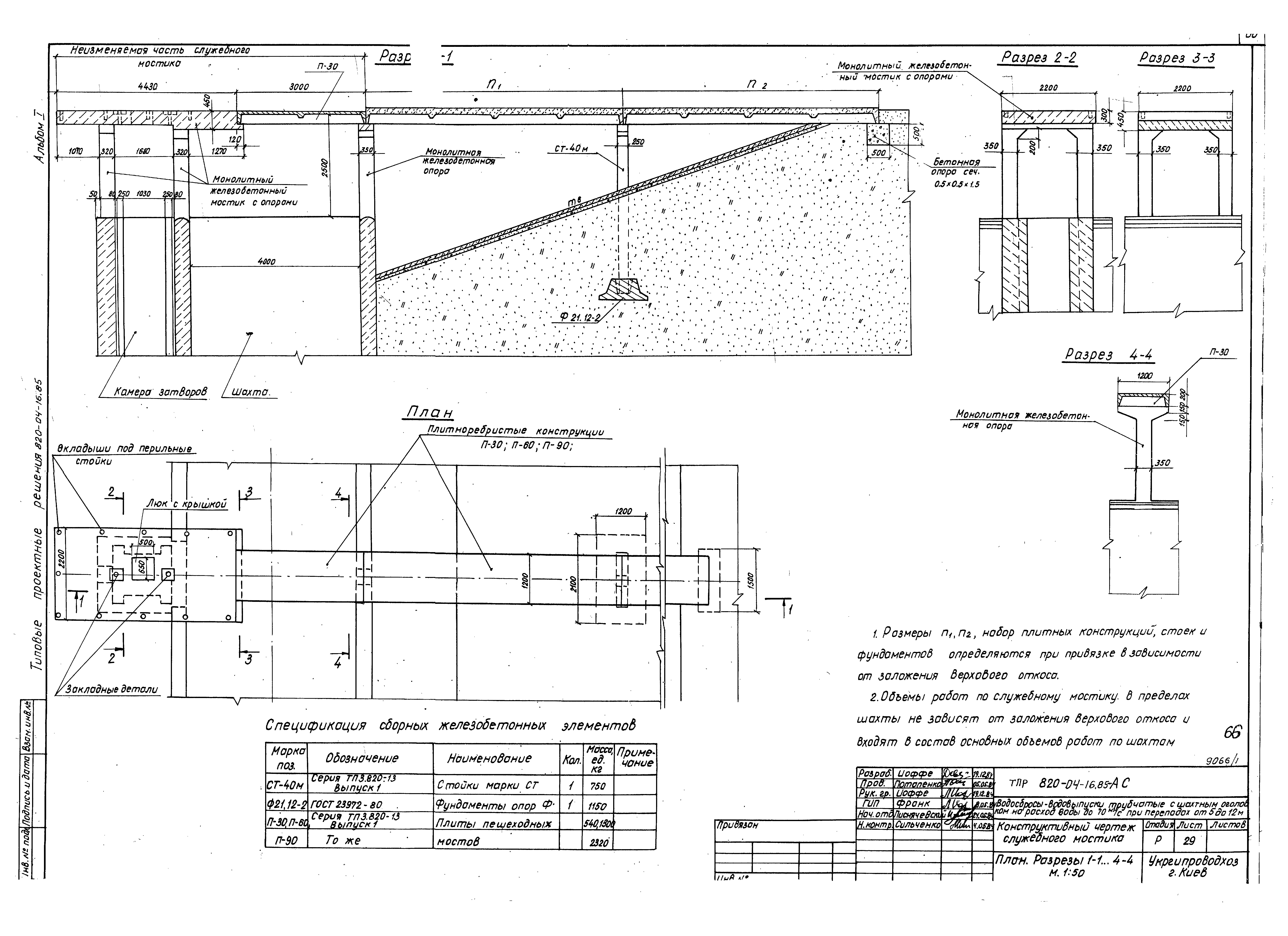 Типовые проектные решения 820-04-16.85