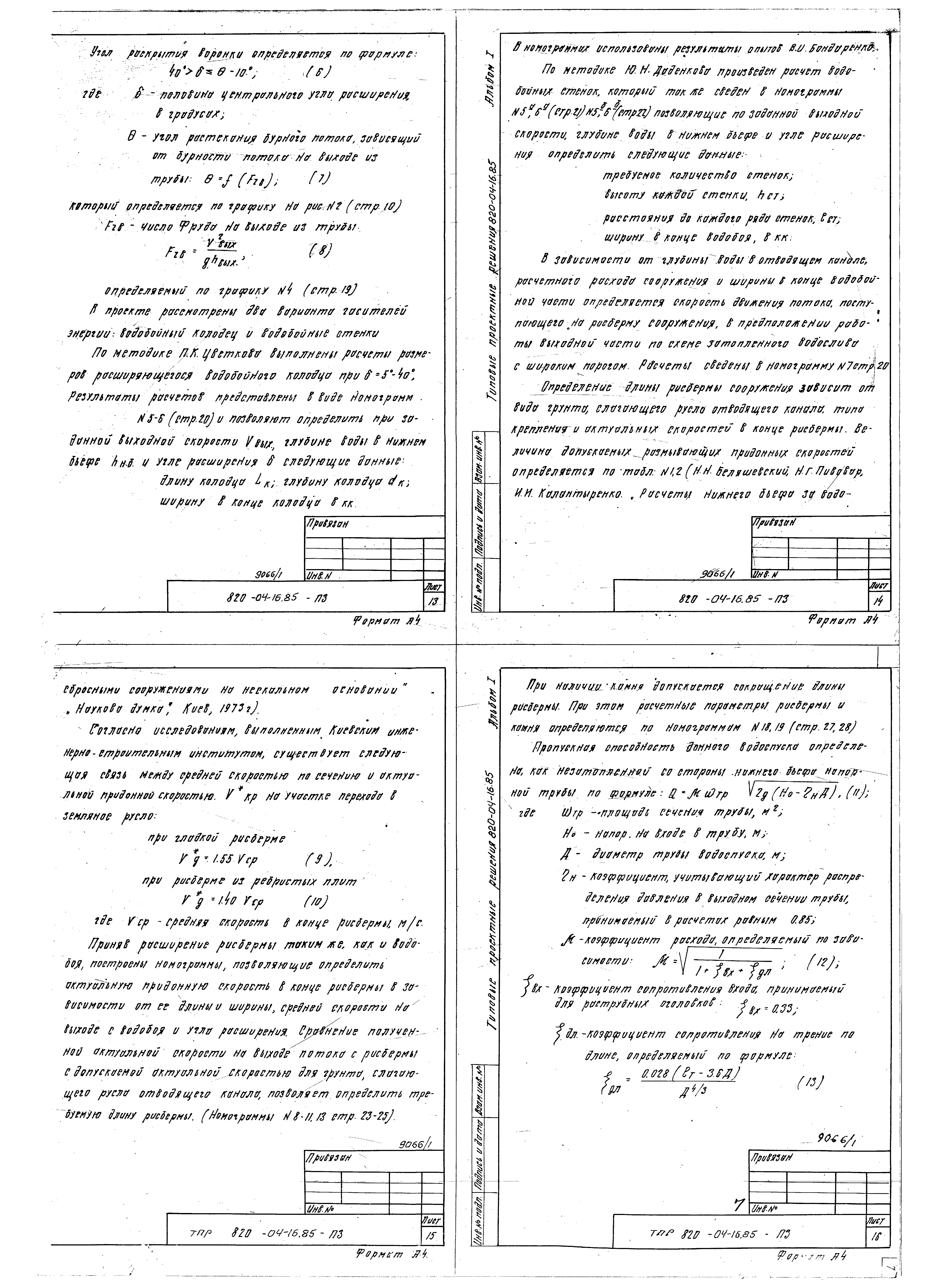 Типовые проектные решения 820-04-16.85