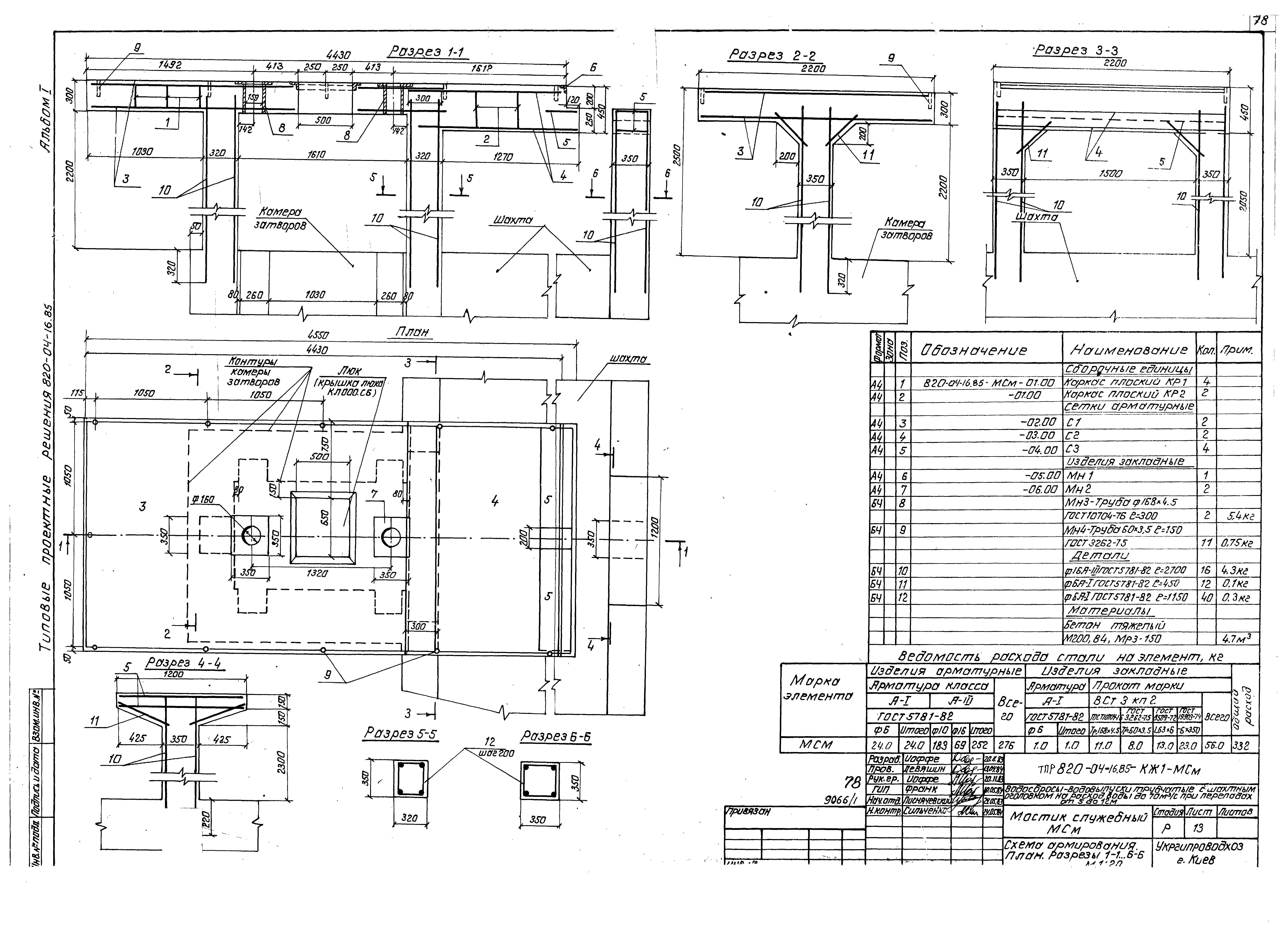Типовые проектные решения 820-04-16.85