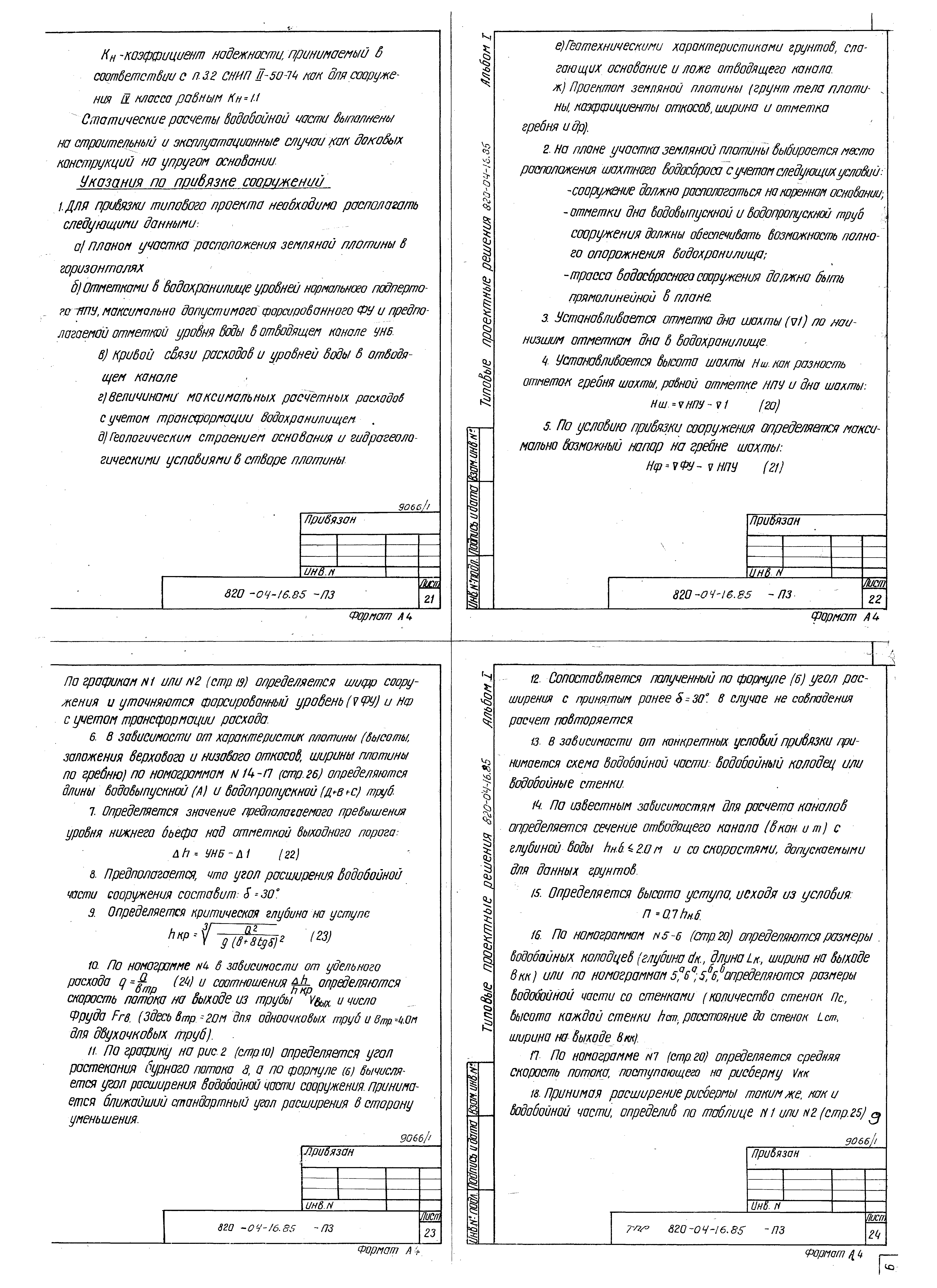 Типовые проектные решения 820-04-16.85