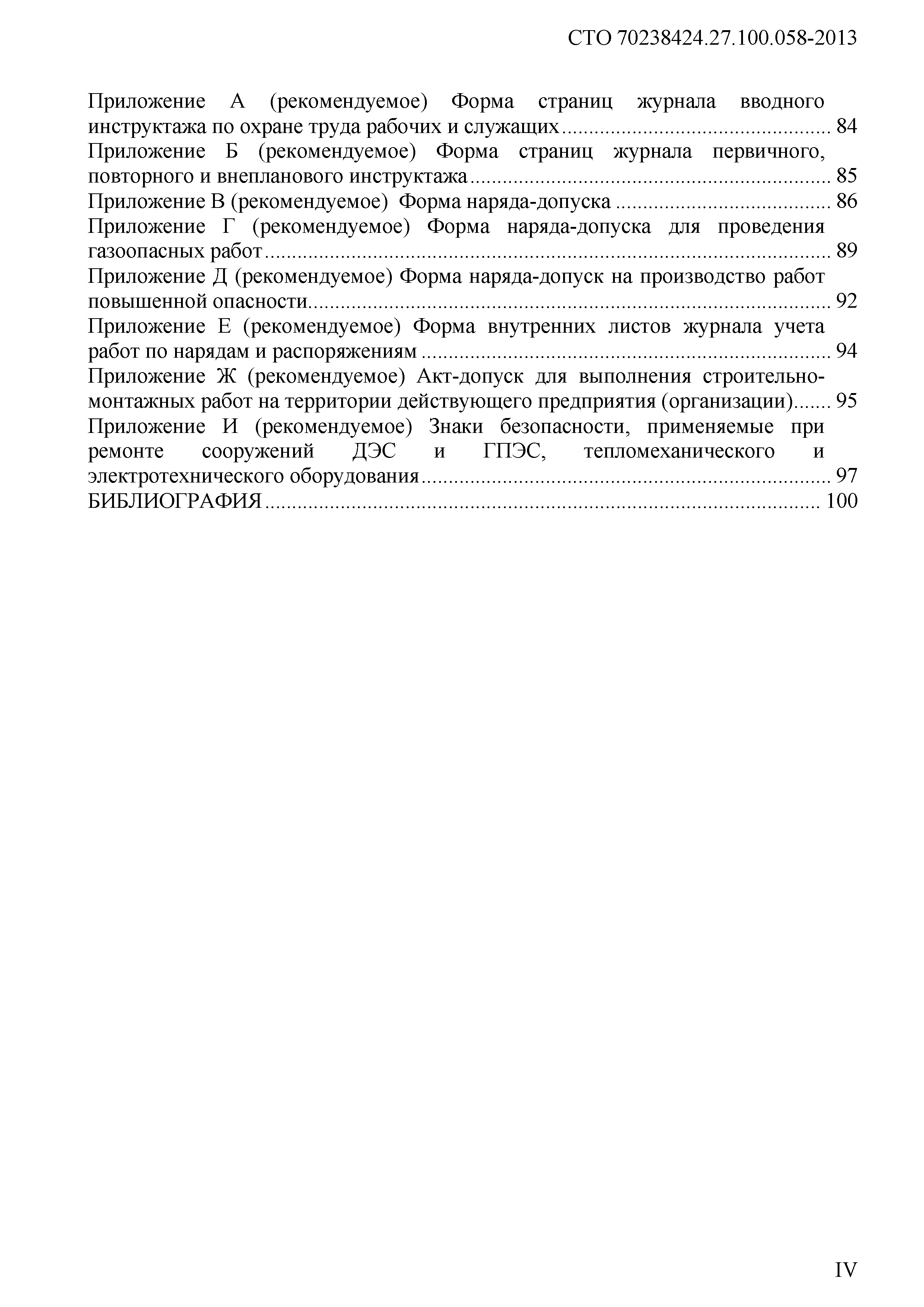 Скачать СТО 70238424.27.100.058-2013 Дизельные и газопоршневые  электростанции. Охрана труда (правила безопасности) при эксплуатации и  техническом обслуживании. Нормы и требования