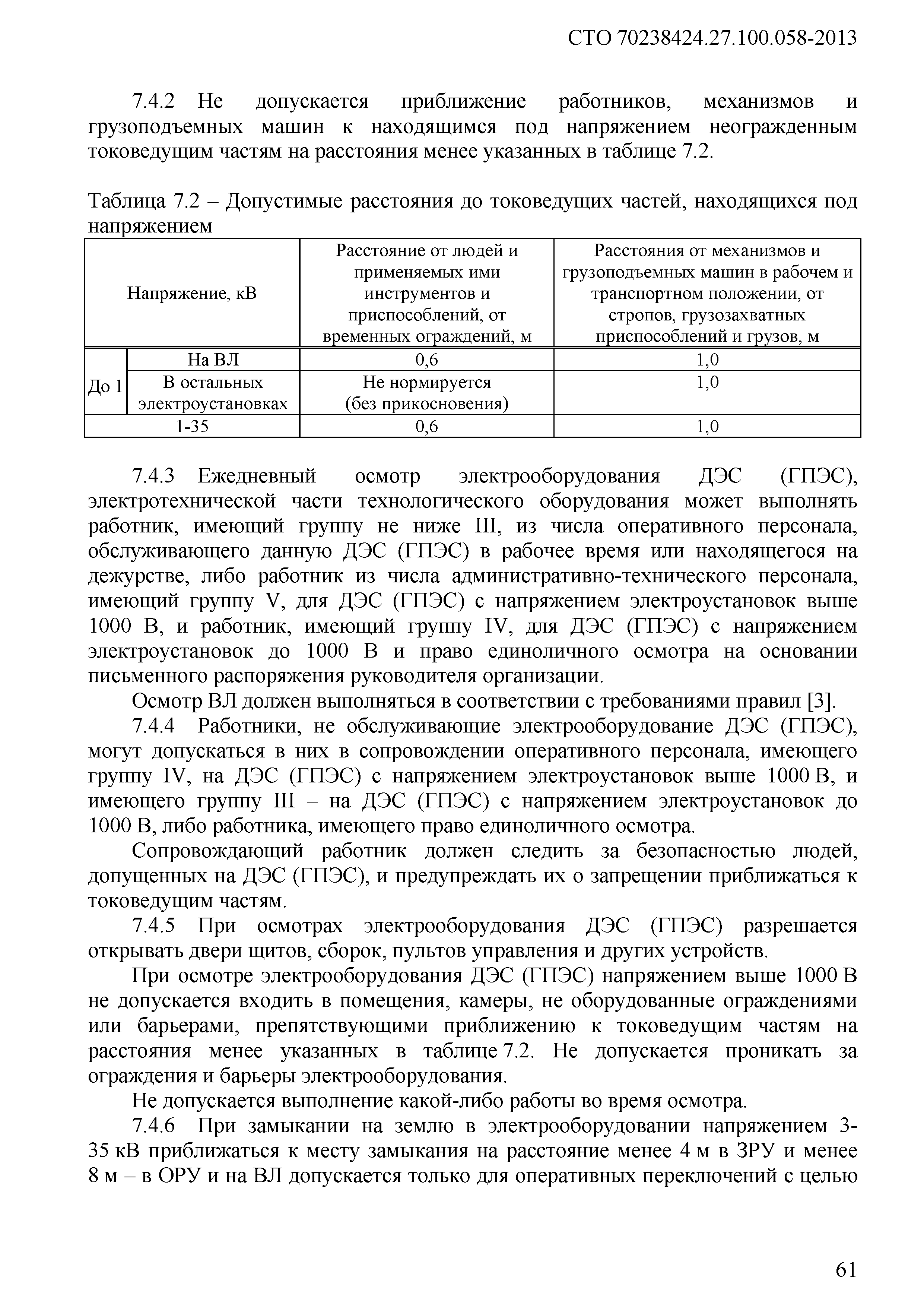 Скачать СТО 70238424.27.100.058-2013 Дизельные и газопоршневые  электростанции. Охрана труда (правила безопасности) при эксплуатации и  техническом обслуживании. Нормы и требования