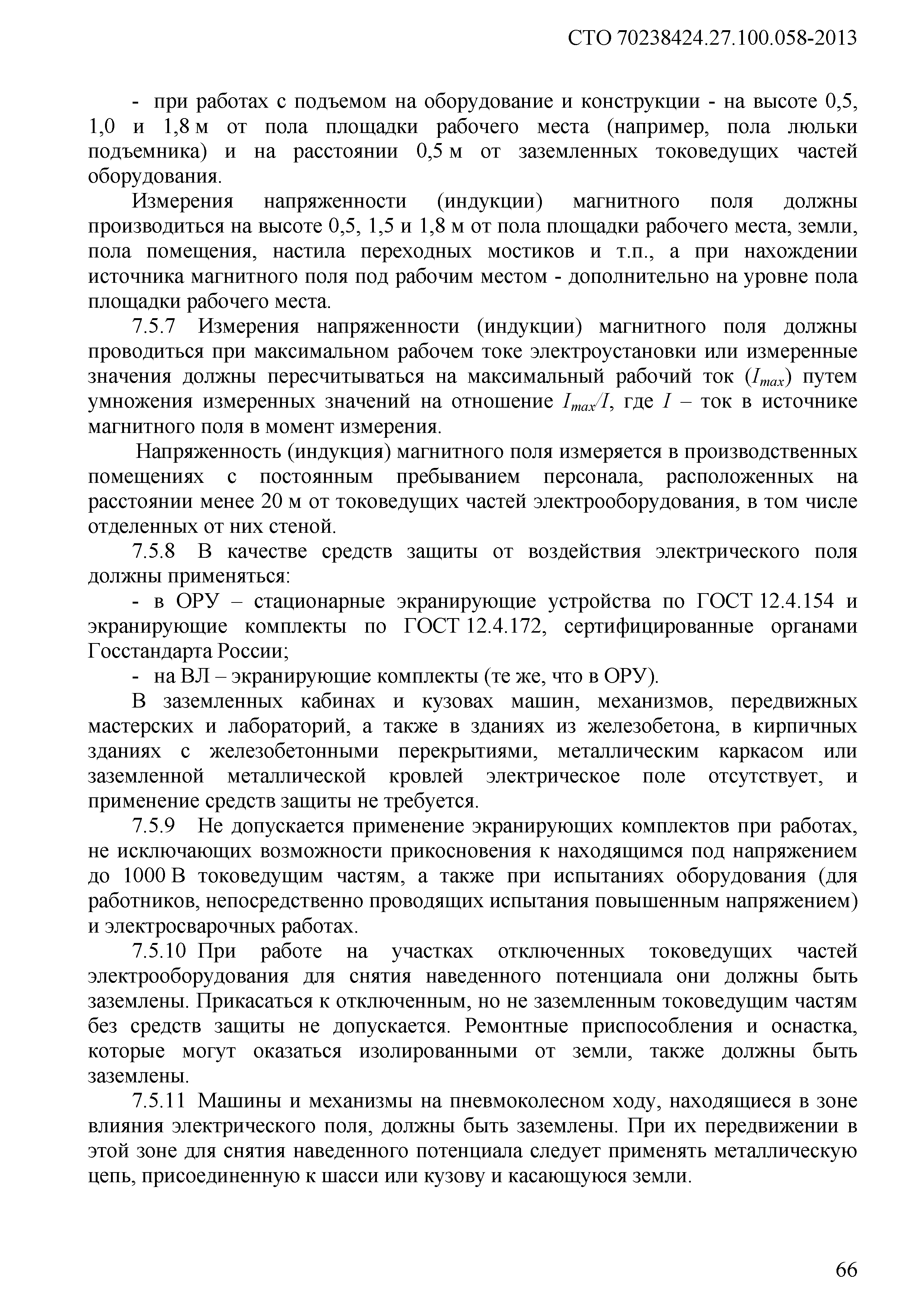 Скачать СТО 70238424.27.100.058-2013 Дизельные и газопоршневые  электростанции. Охрана труда (правила безопасности) при эксплуатации и  техническом обслуживании. Нормы и требования