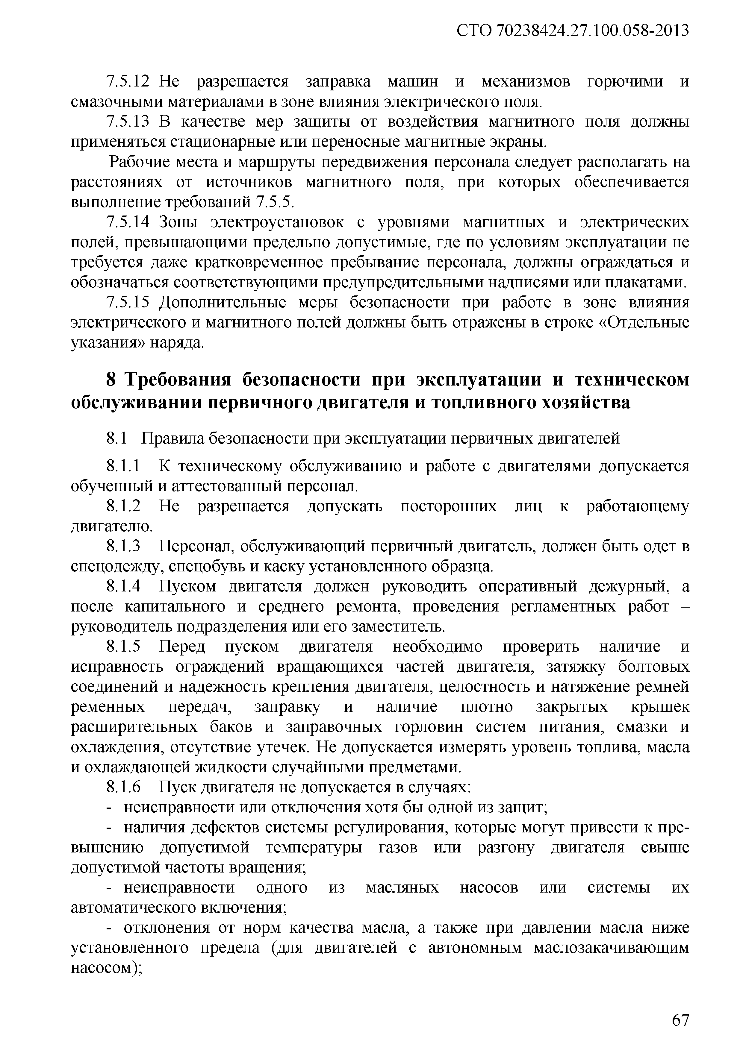 Скачать СТО 70238424.27.100.058-2013 Дизельные и газопоршневые  электростанции. Охрана труда (правила безопасности) при эксплуатации и  техническом обслуживании. Нормы и требования