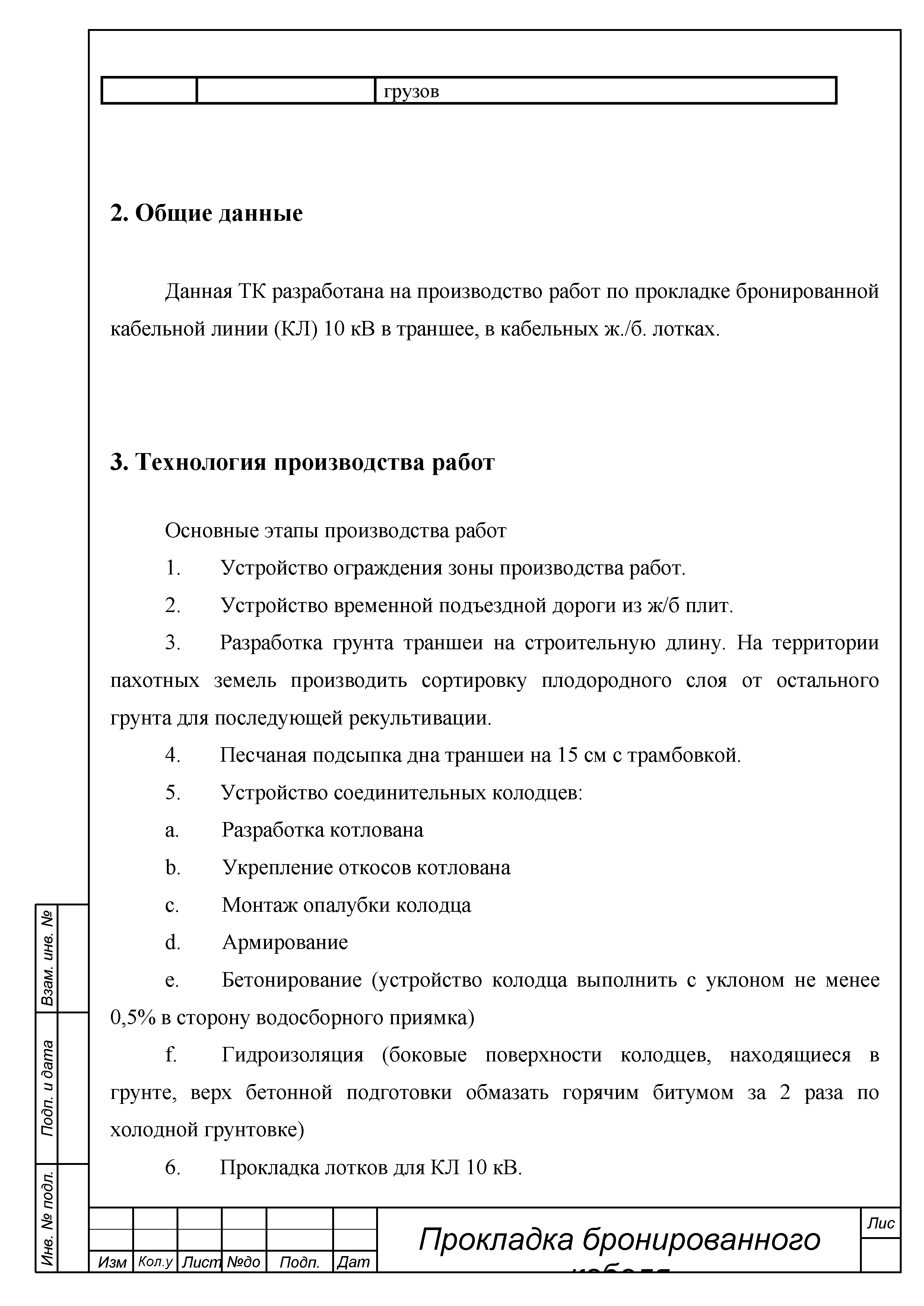 Скачать ТТК Типовая технологическая карта на производство работ по  прокладке бронированной кабельной линии (КЛ) 10 кВ в траншее, в кабельных  железобетонных лотках