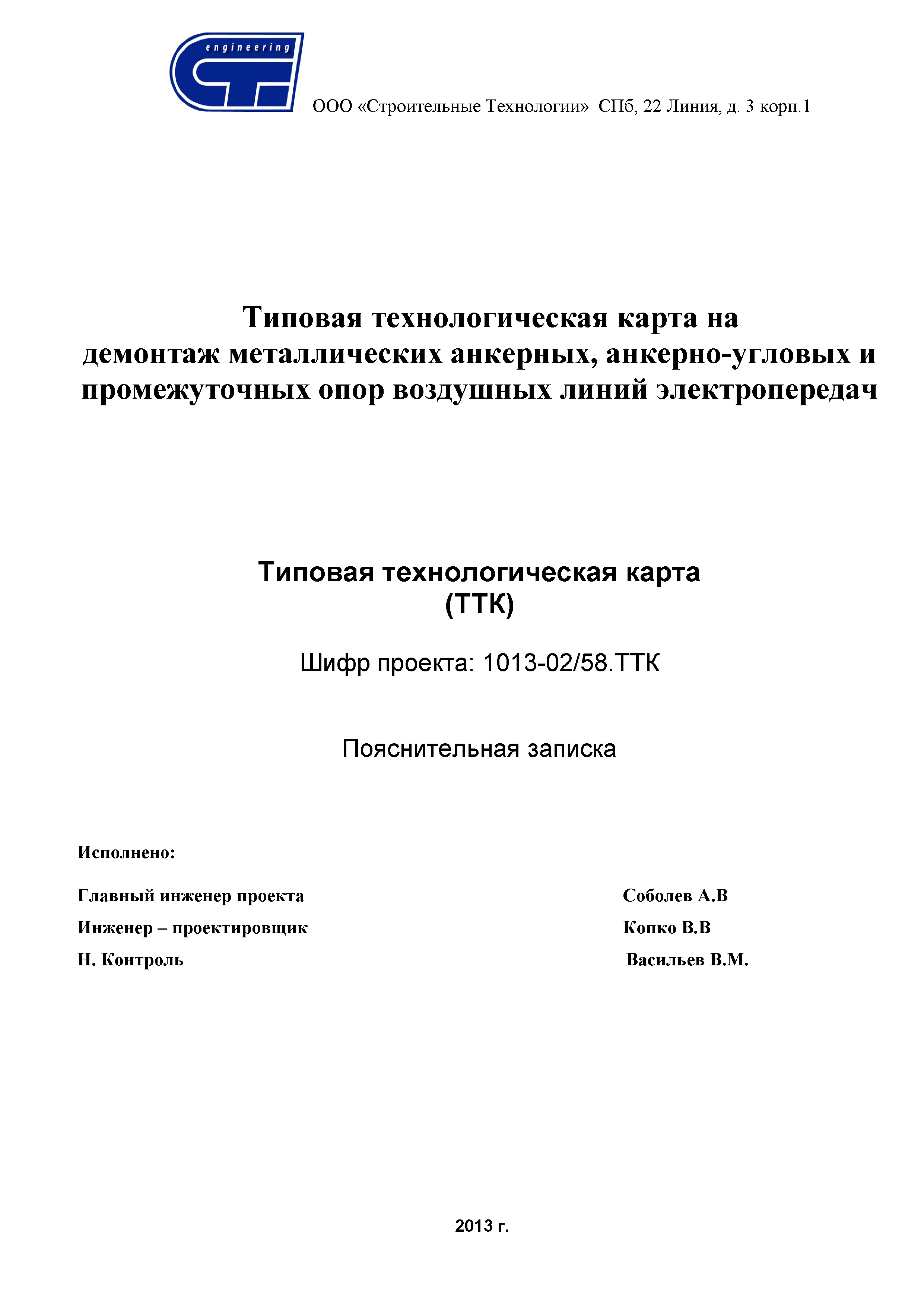 Скачать ТТК Типовая технологическая карта на демонтаж металлических  анкерных, анкерно-угловых и промежуточных опор воздушных линий  электропередач