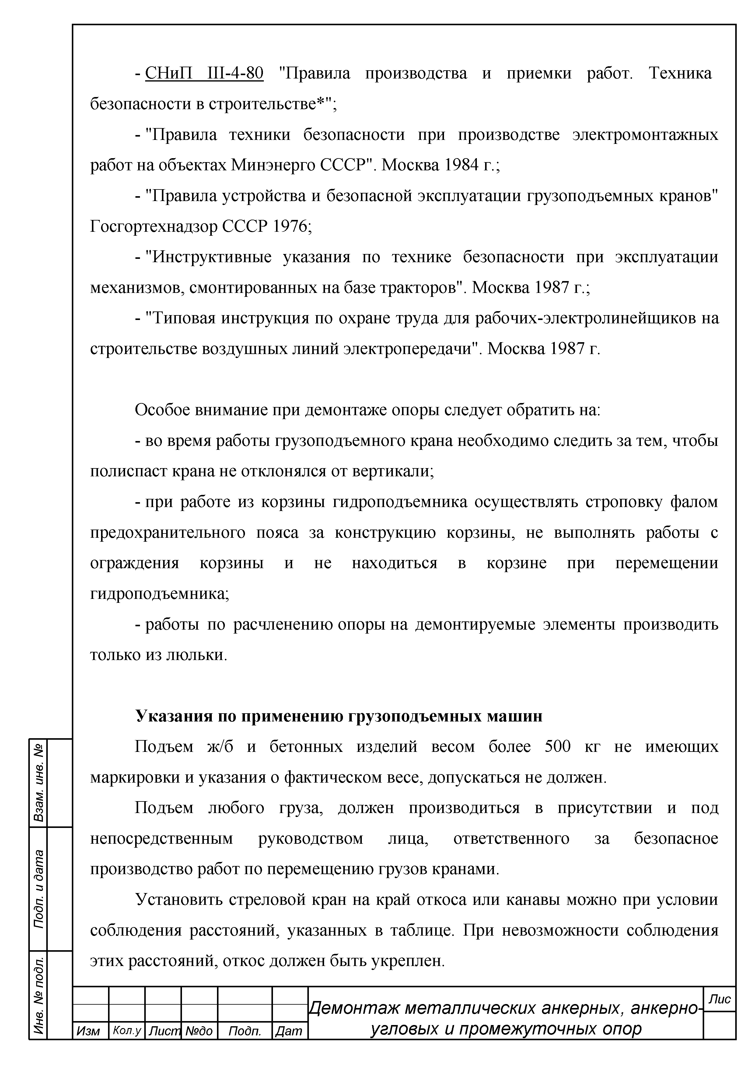 Скачать ТТК Типовая технологическая карта на демонтаж металлических  анкерных, анкерно-угловых и промежуточных опор воздушных линий  электропередач