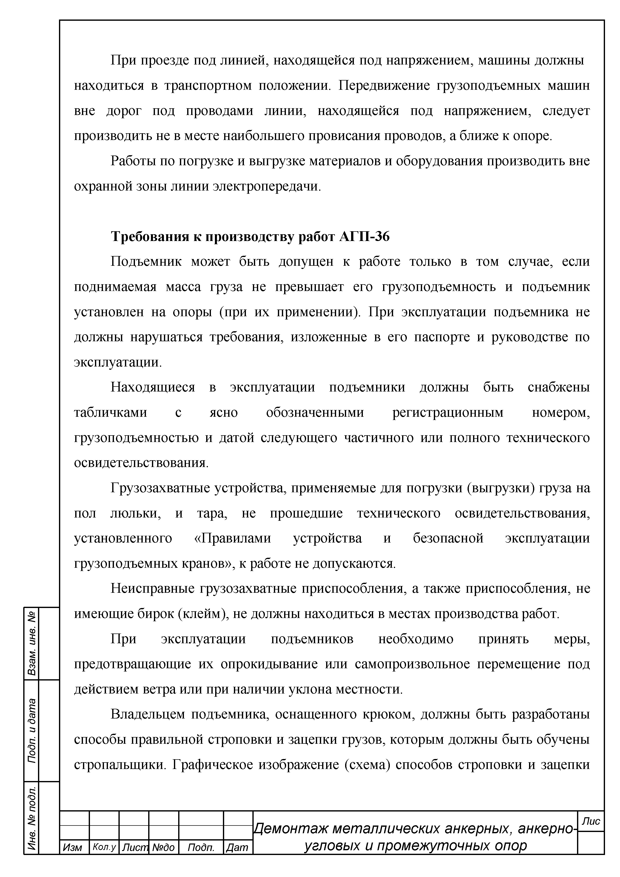 Скачать ТТК Типовая технологическая карта на демонтаж металлических  анкерных, анкерно-угловых и промежуточных опор воздушных линий  электропередач