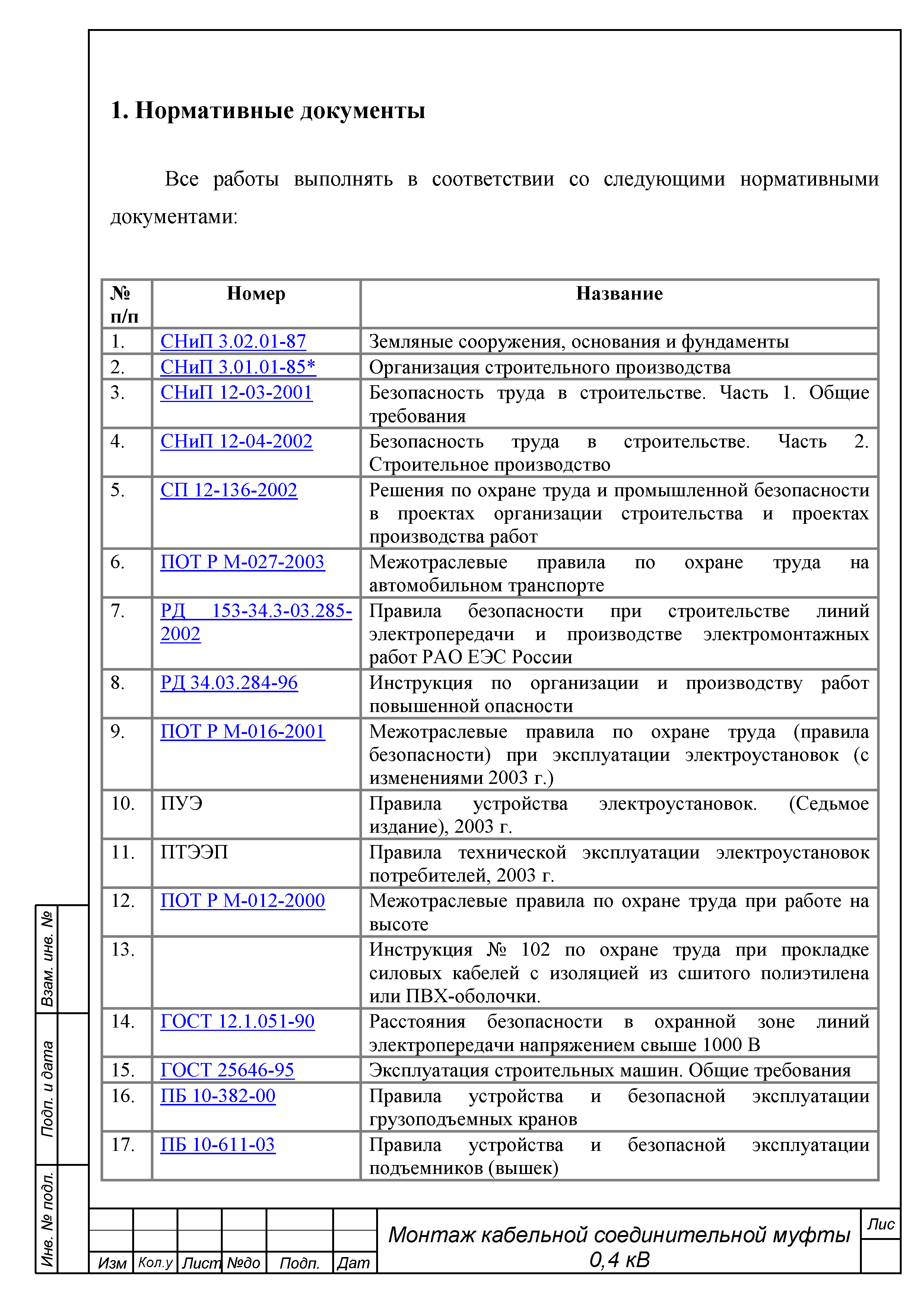 Технологическая карта монтаж кабельных линий до 10 кв