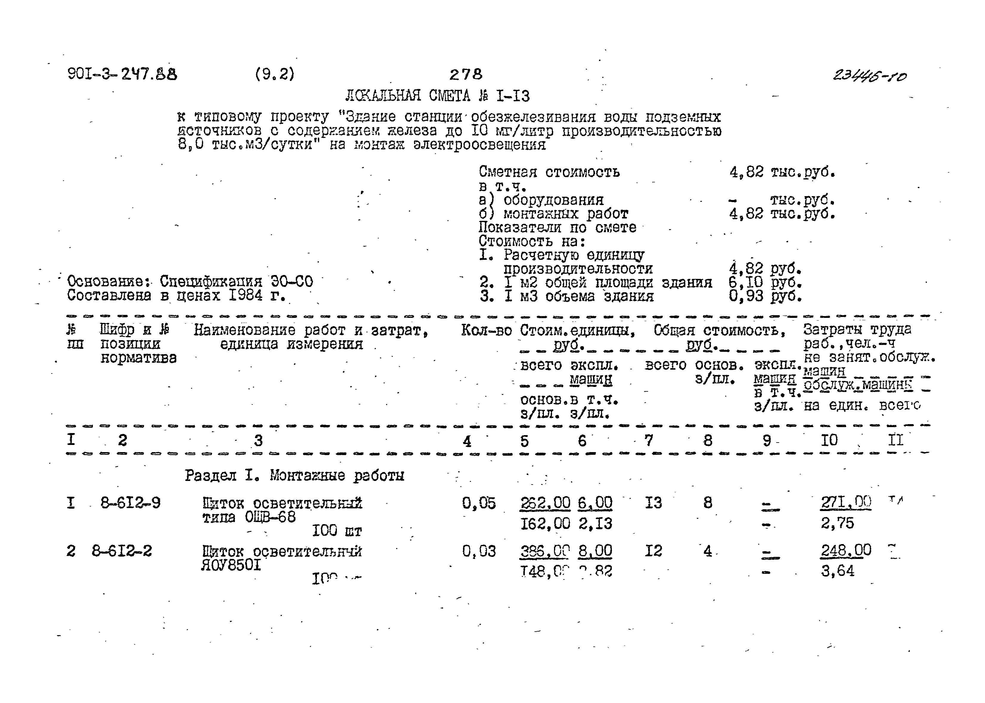 Типовой проект 901-3-247.88