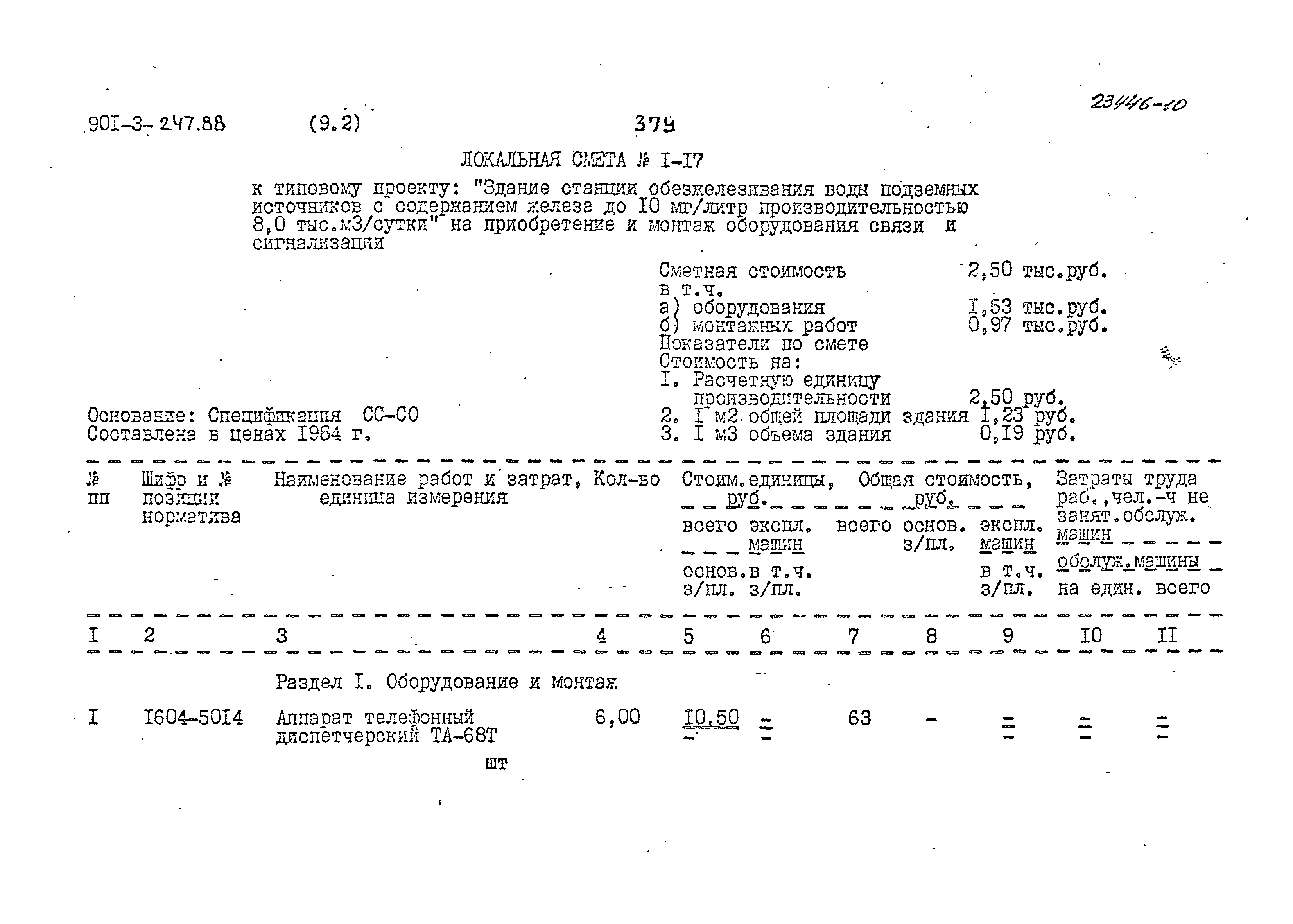 Типовой проект 901-3-247.88