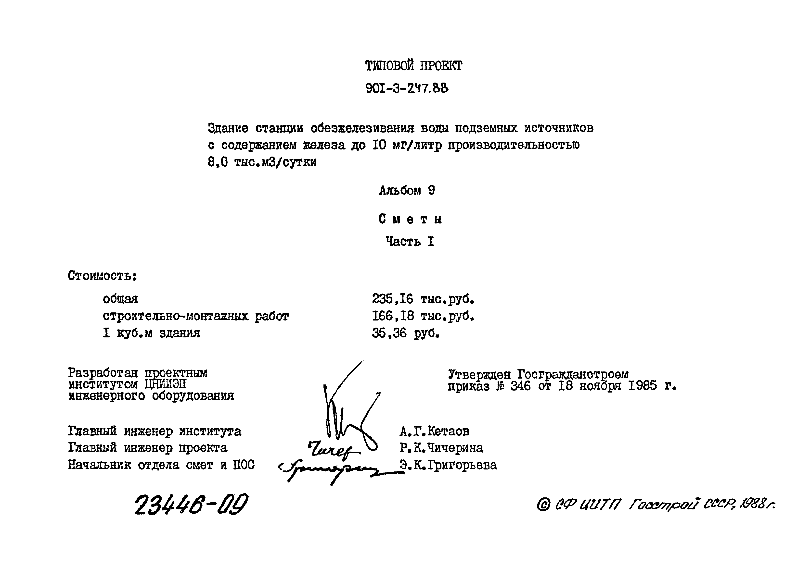 Типовой проект 901-3-247.88