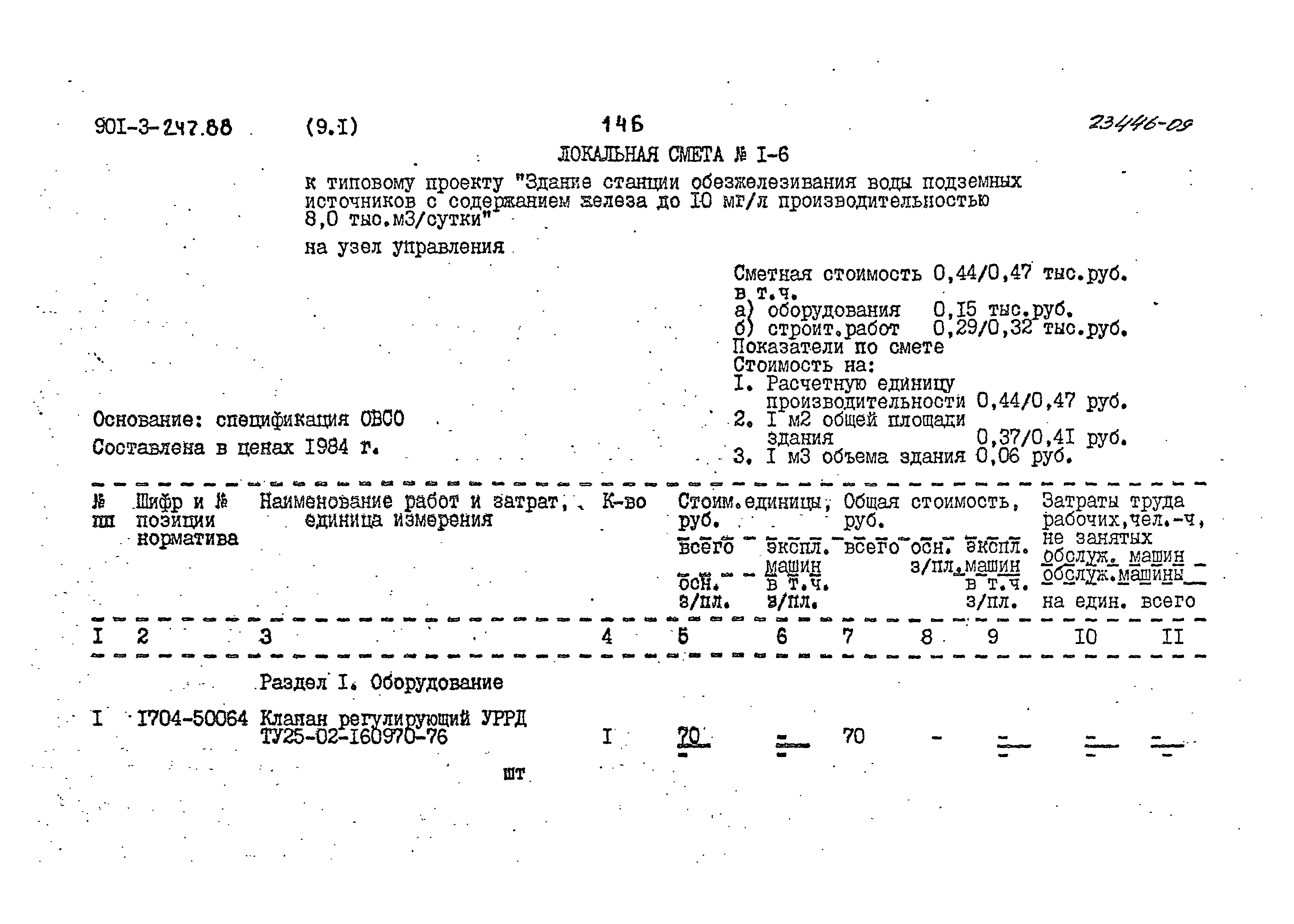 Типовой проект 901-3-247.88