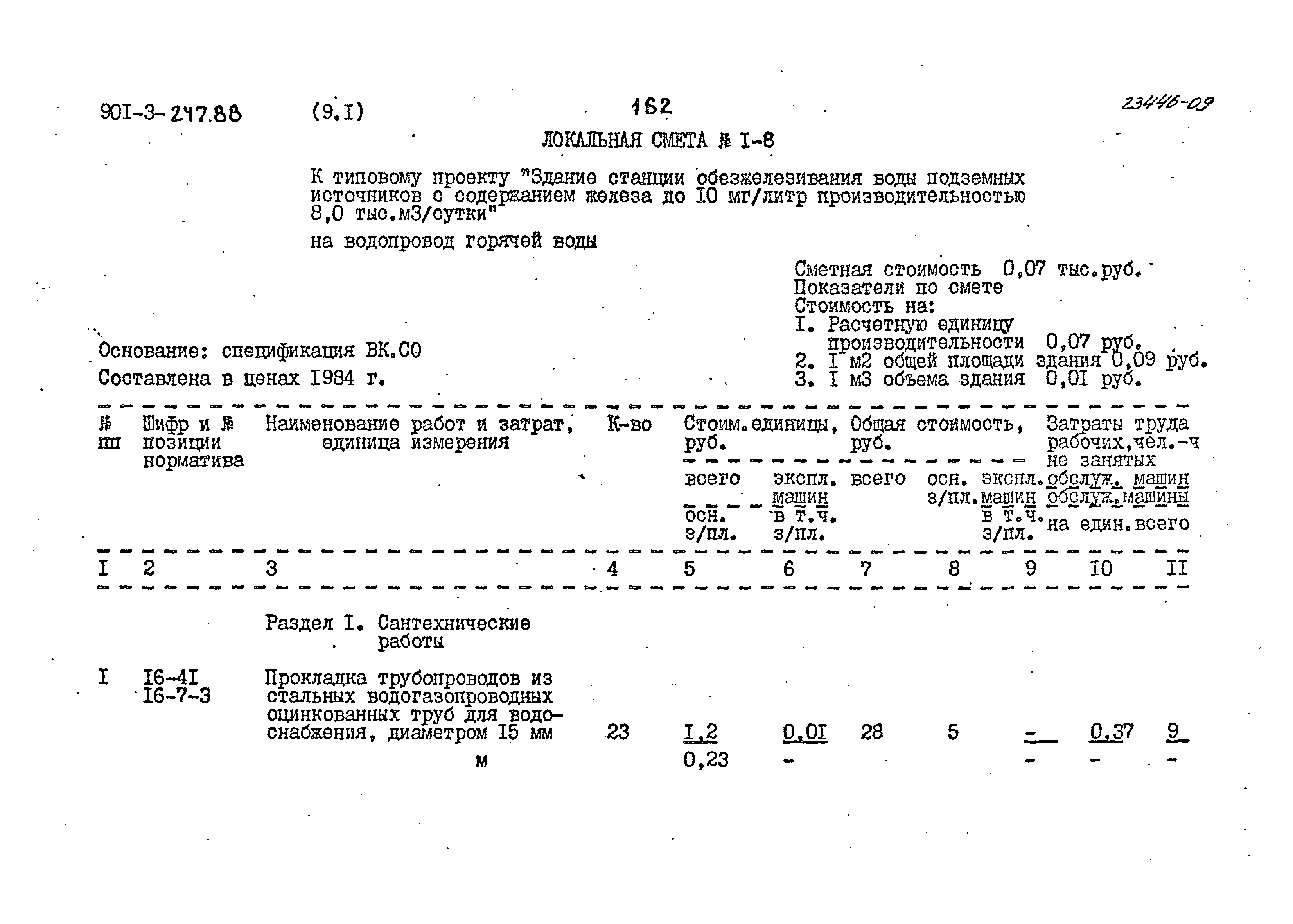 Типовой проект 901-3-247.88