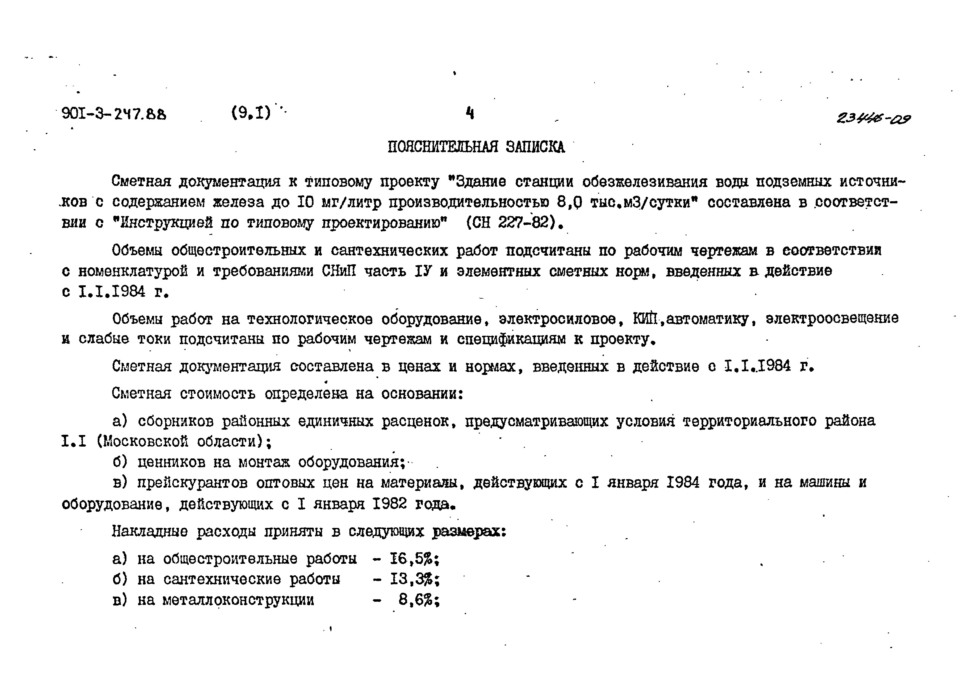 Типовой проект 901-3-247.88