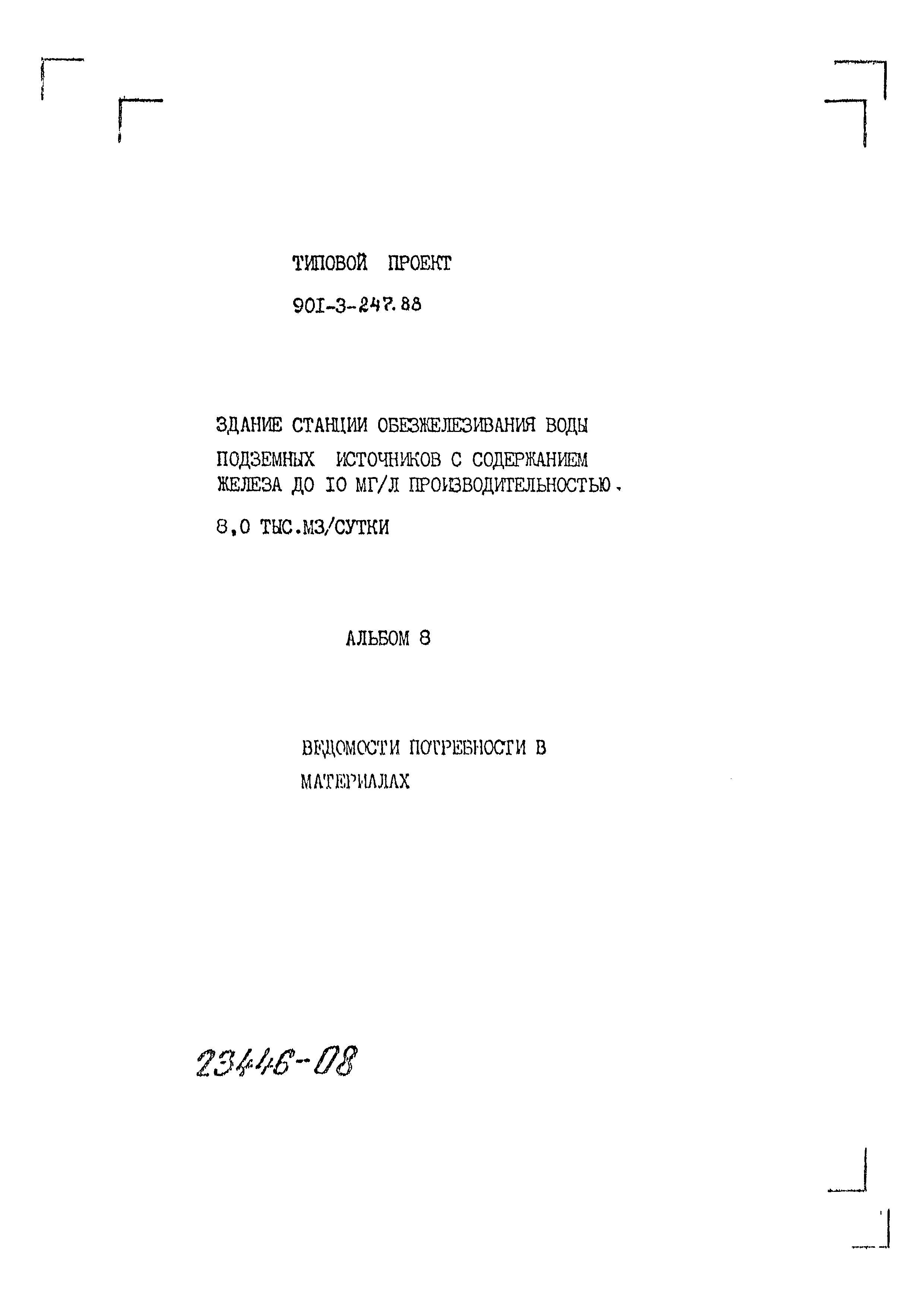 Типовой проект 901-3-247.88