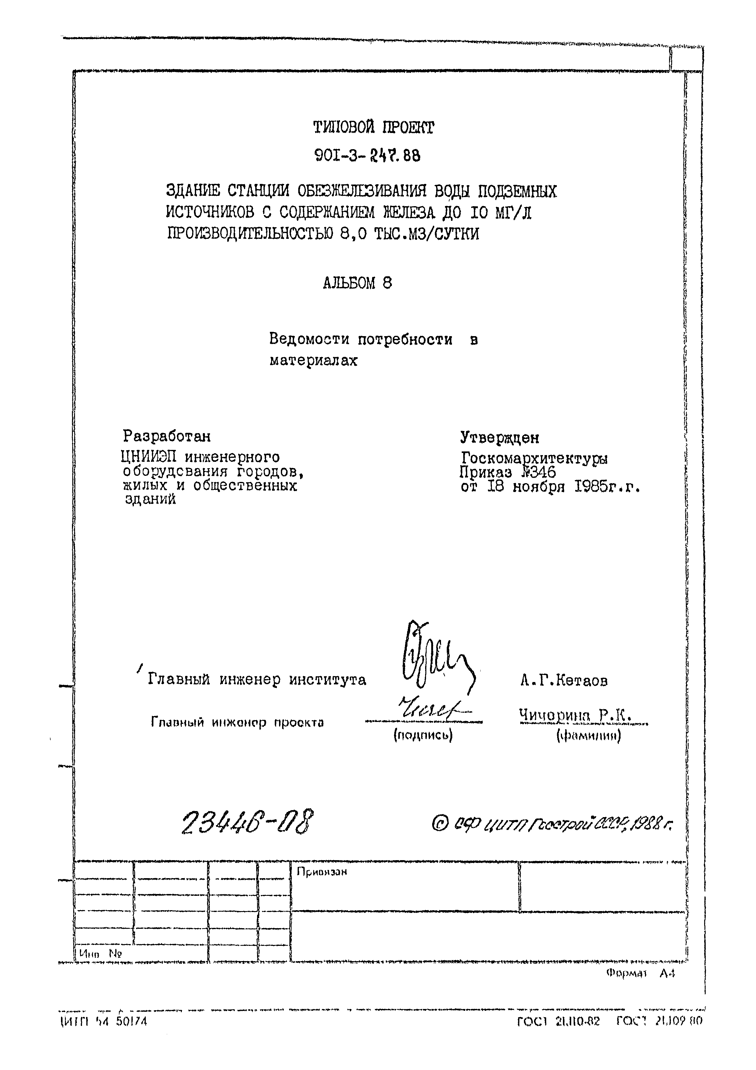 Типовой проект 901-3-247.88