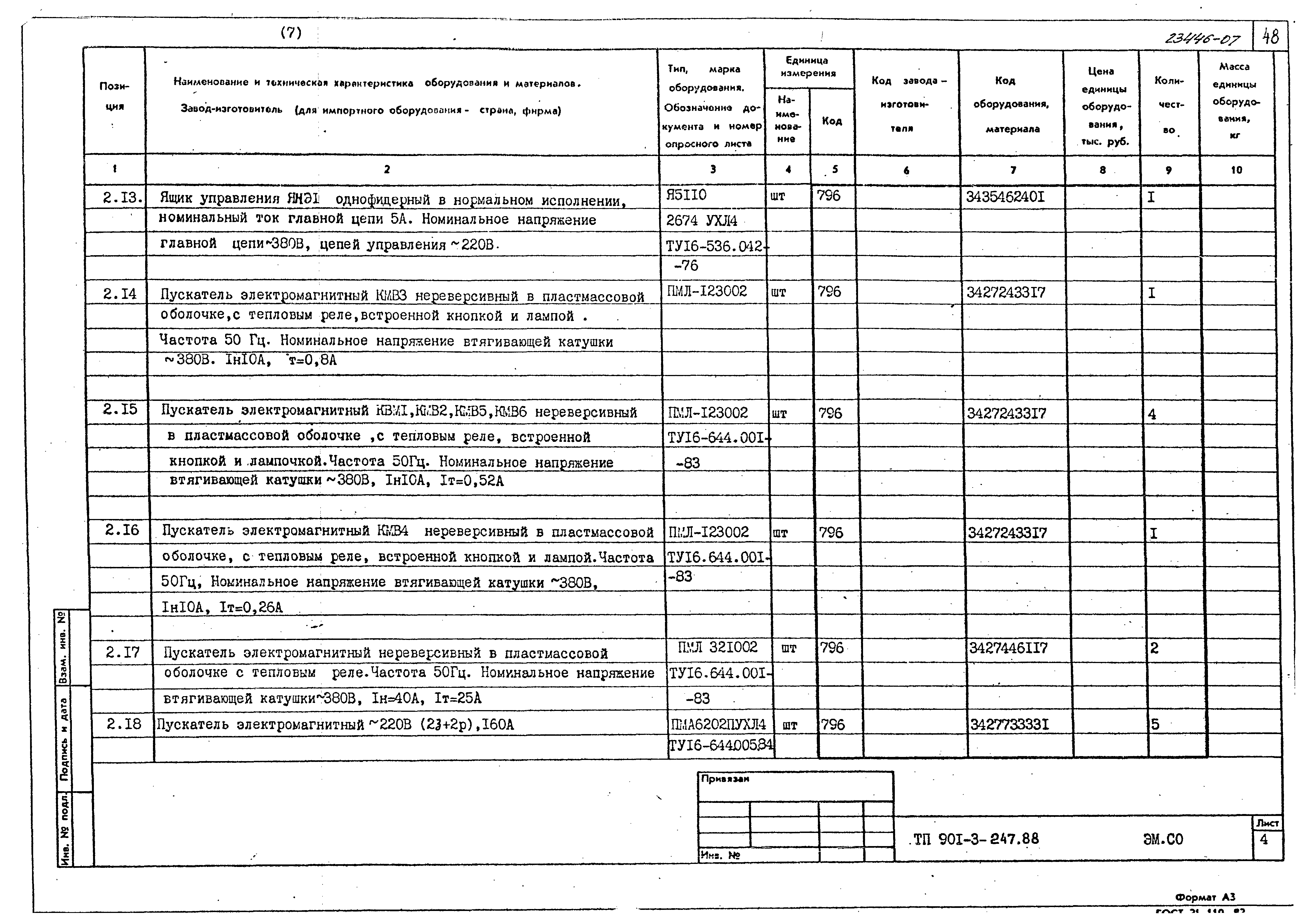 Типовой проект 901-3-247.88