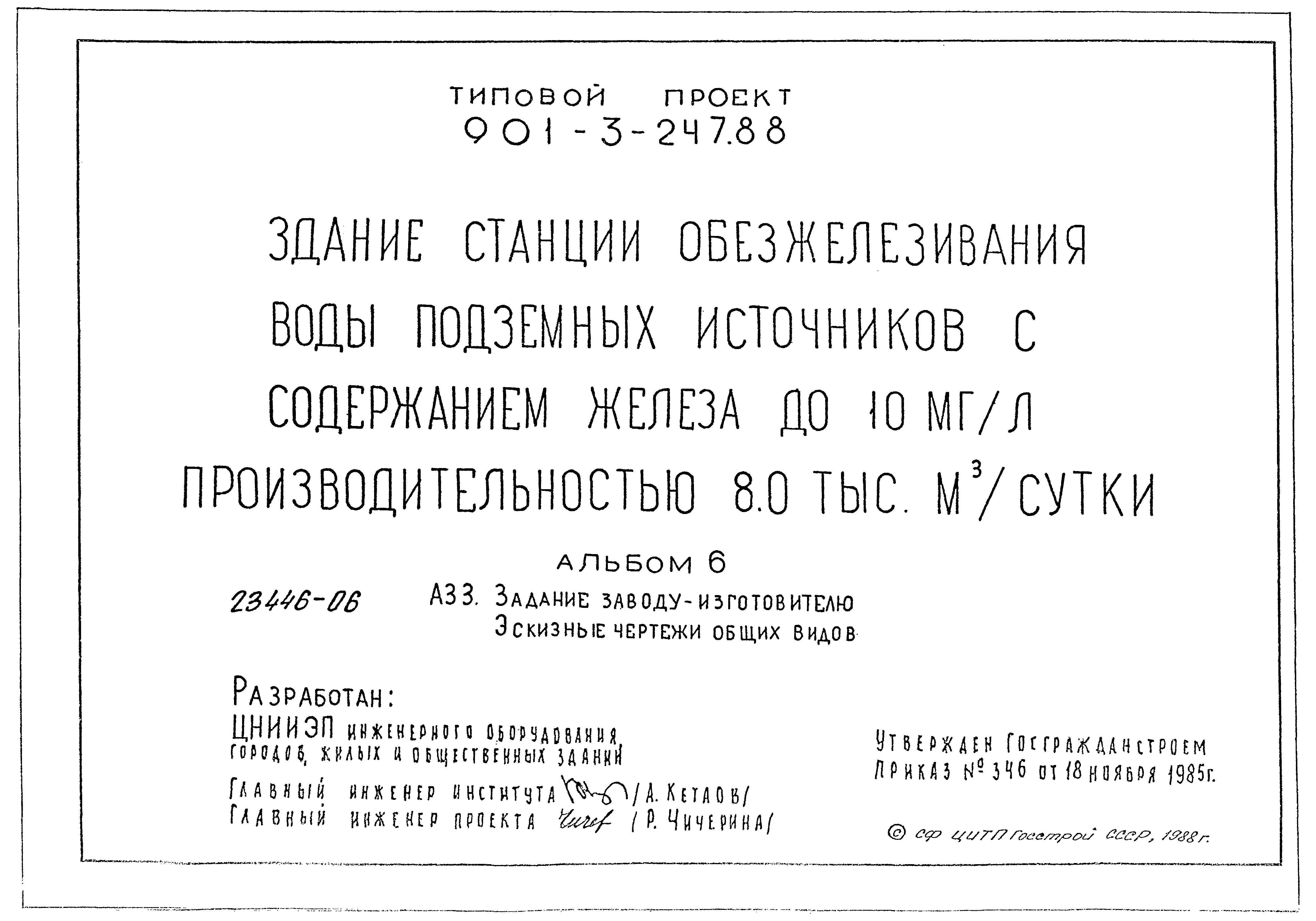 Типовой проект 901-3-247.88