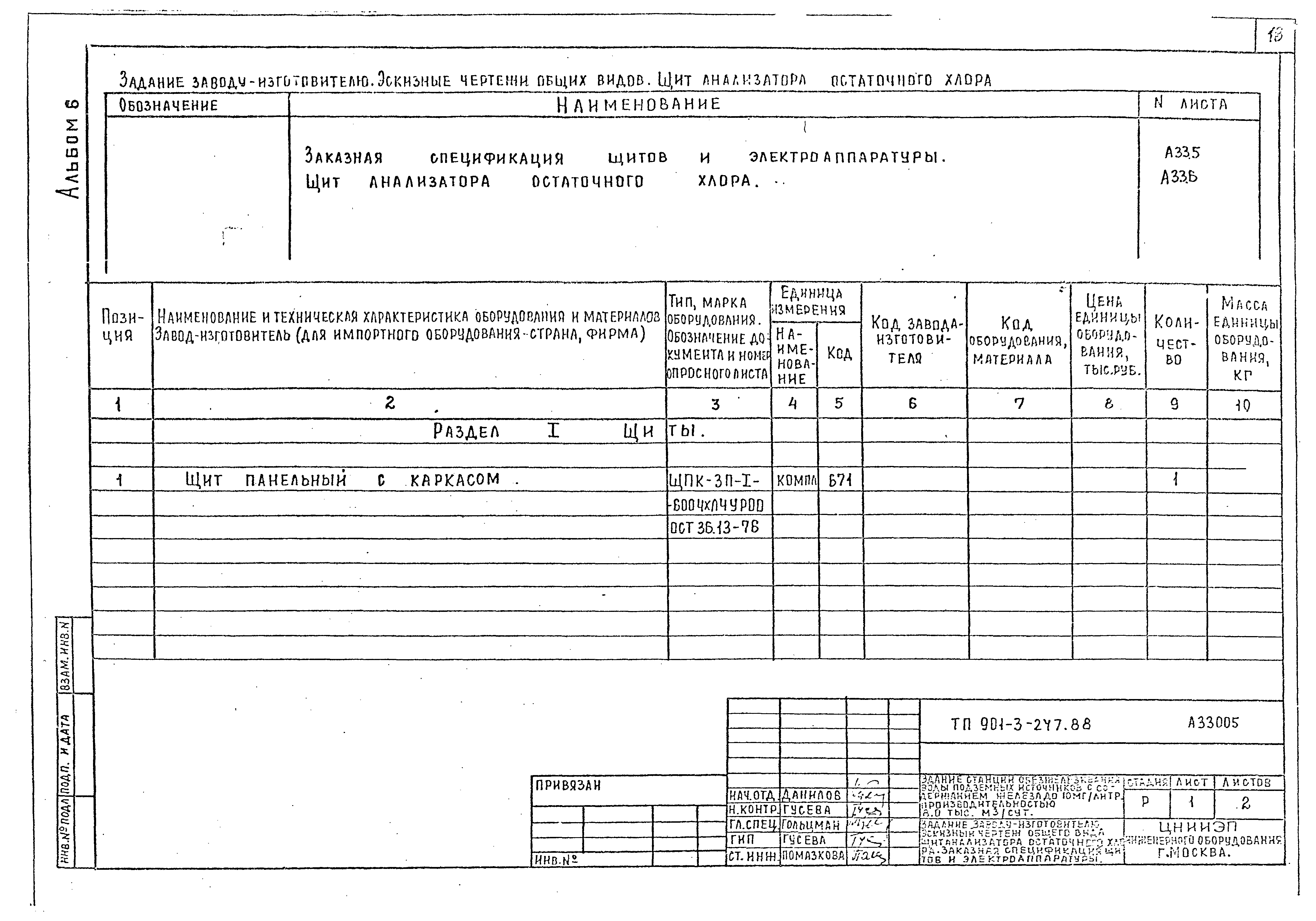 Типовой проект 901-3-247.88