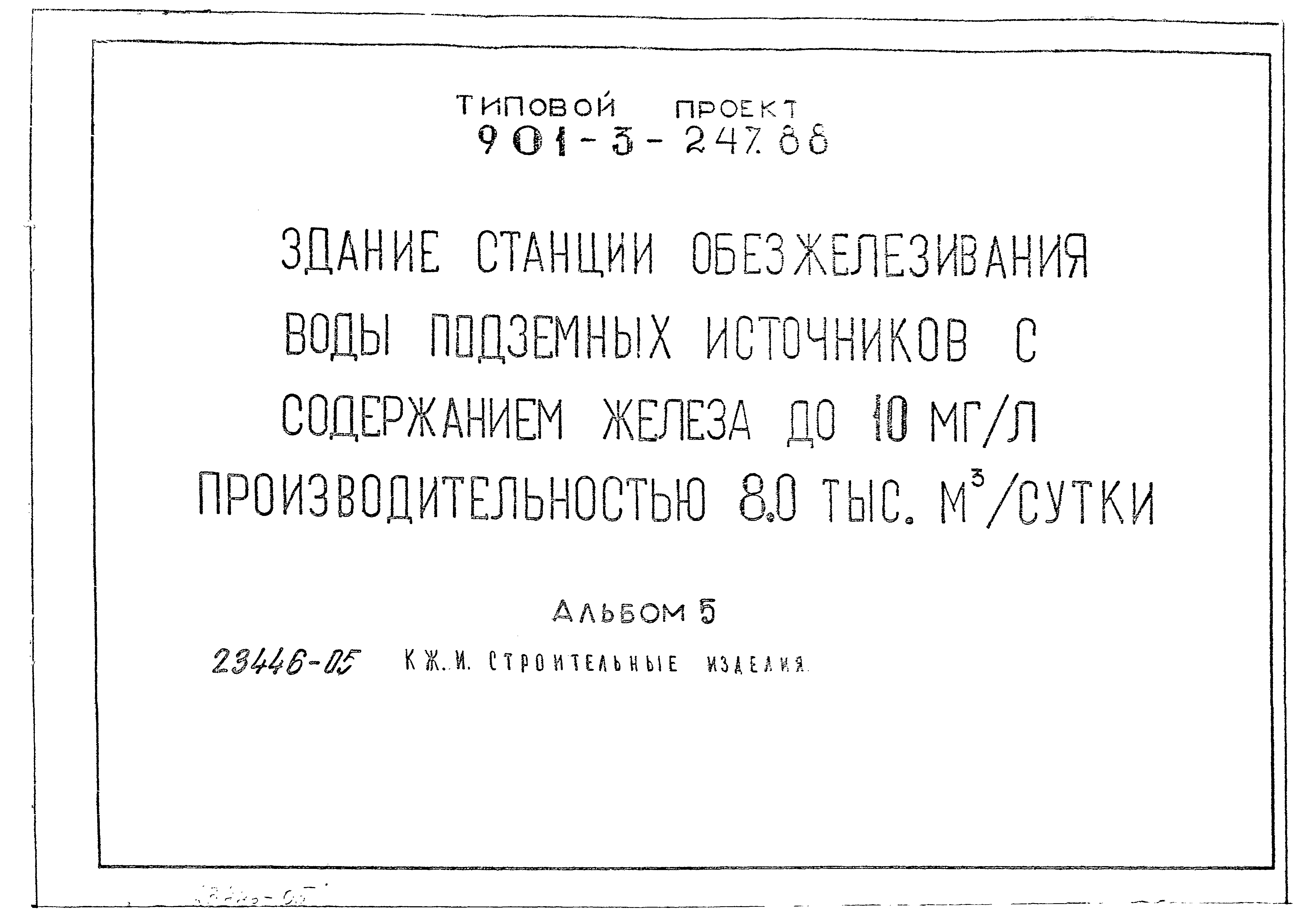 Типовой проект 901-3-247.88