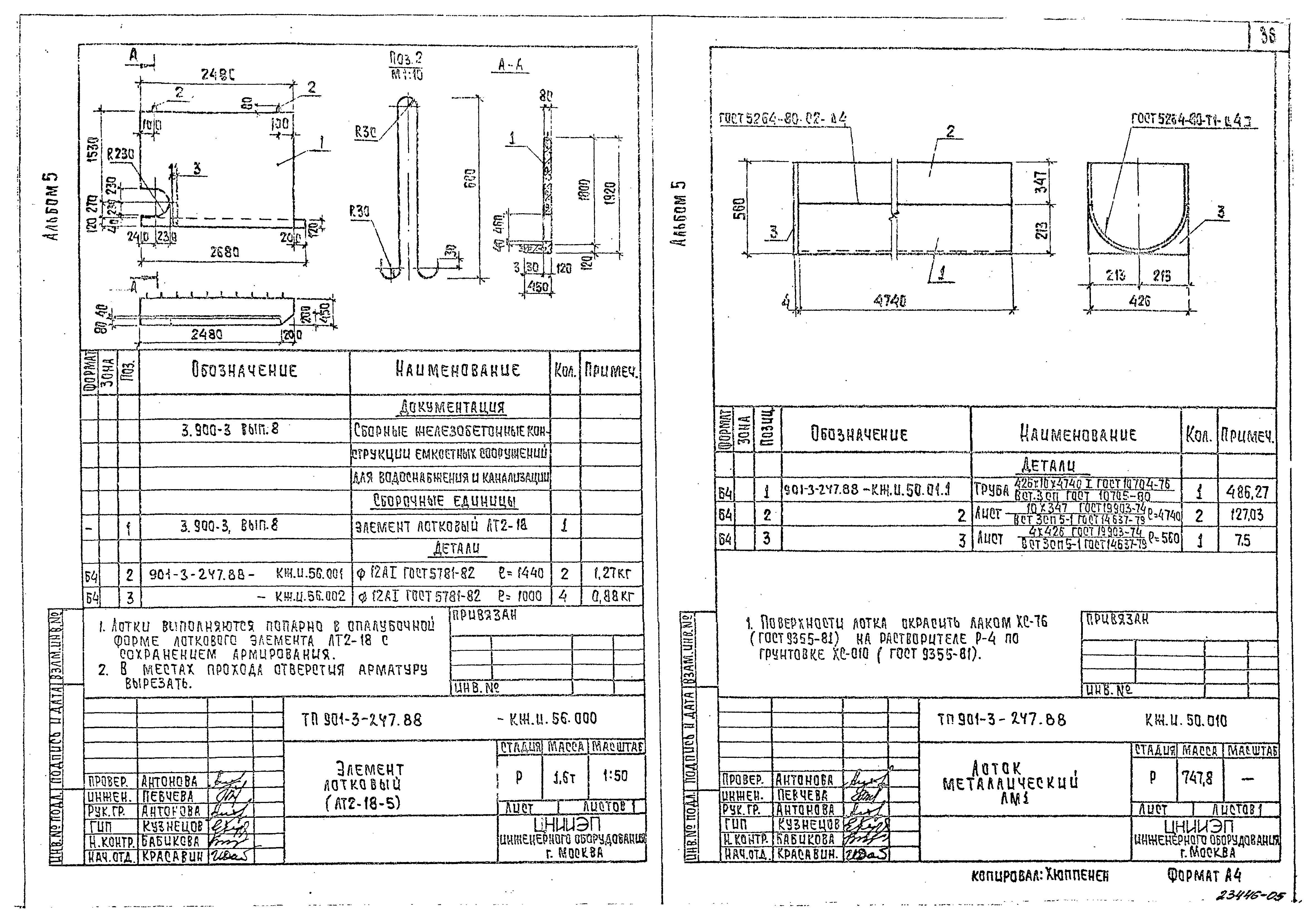 Типовой проект 901-3-247.88