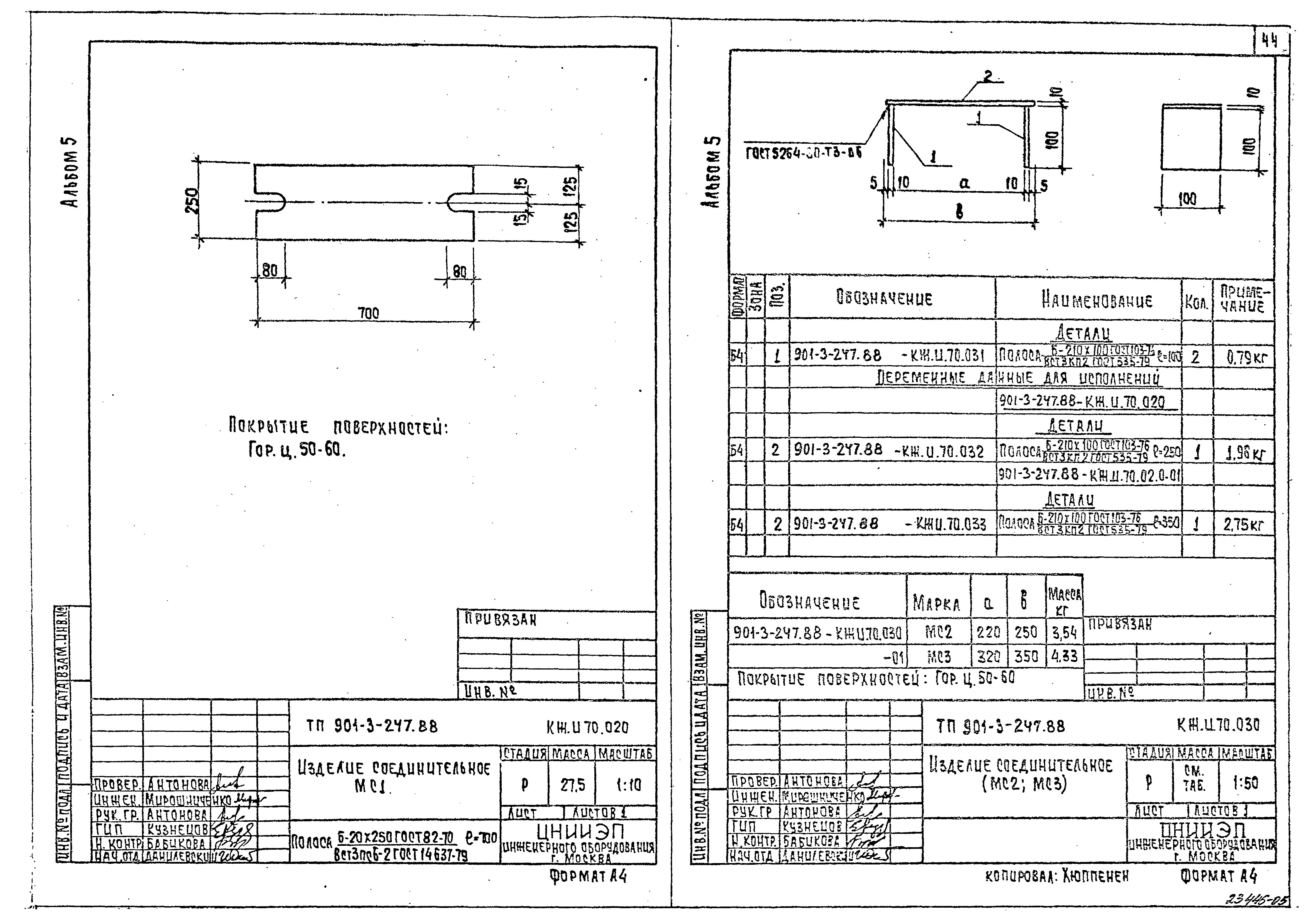 Типовой проект 901-3-247.88