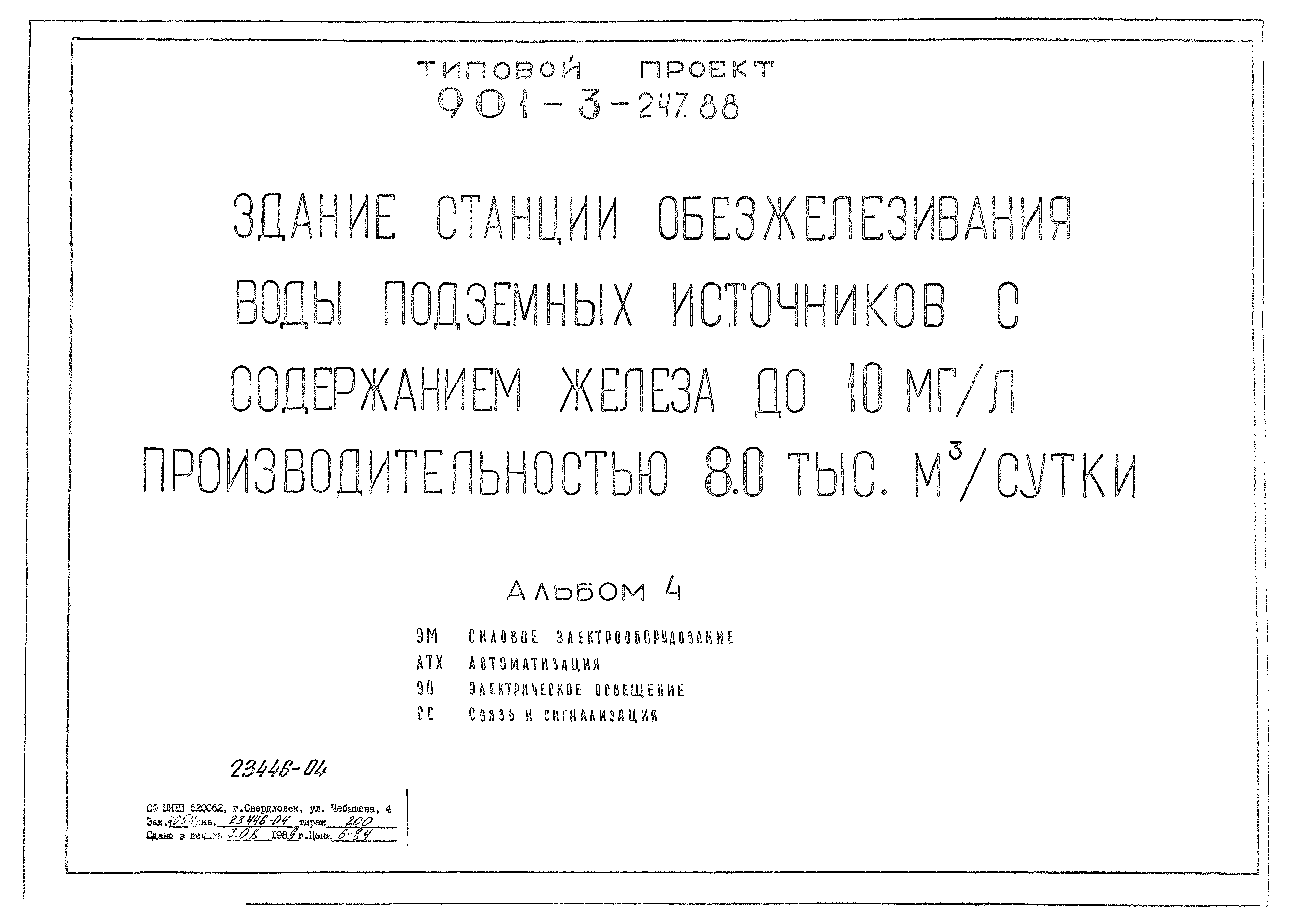 Типовой проект 901-3-247.88