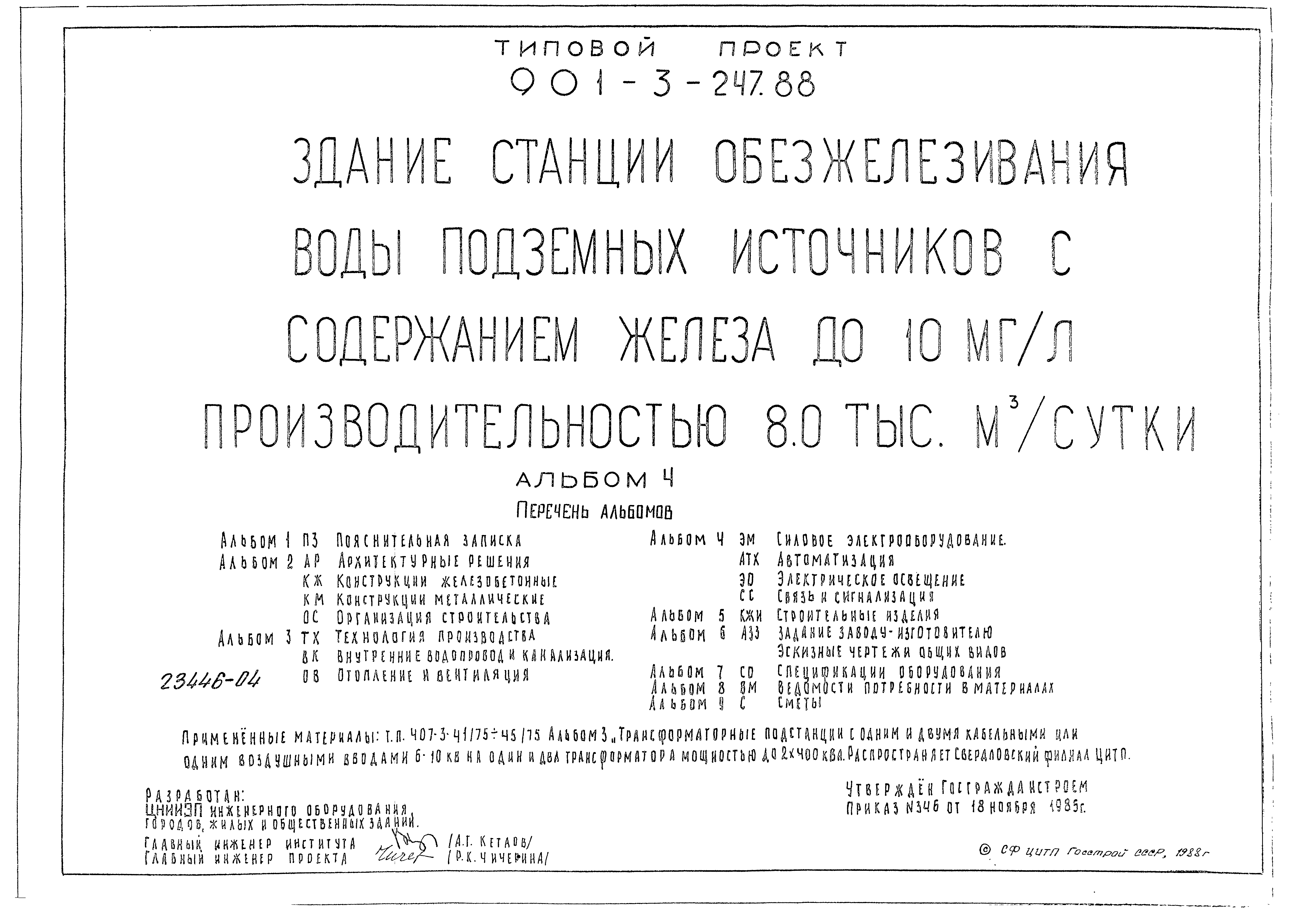 Типовой проект 901-3-247.88