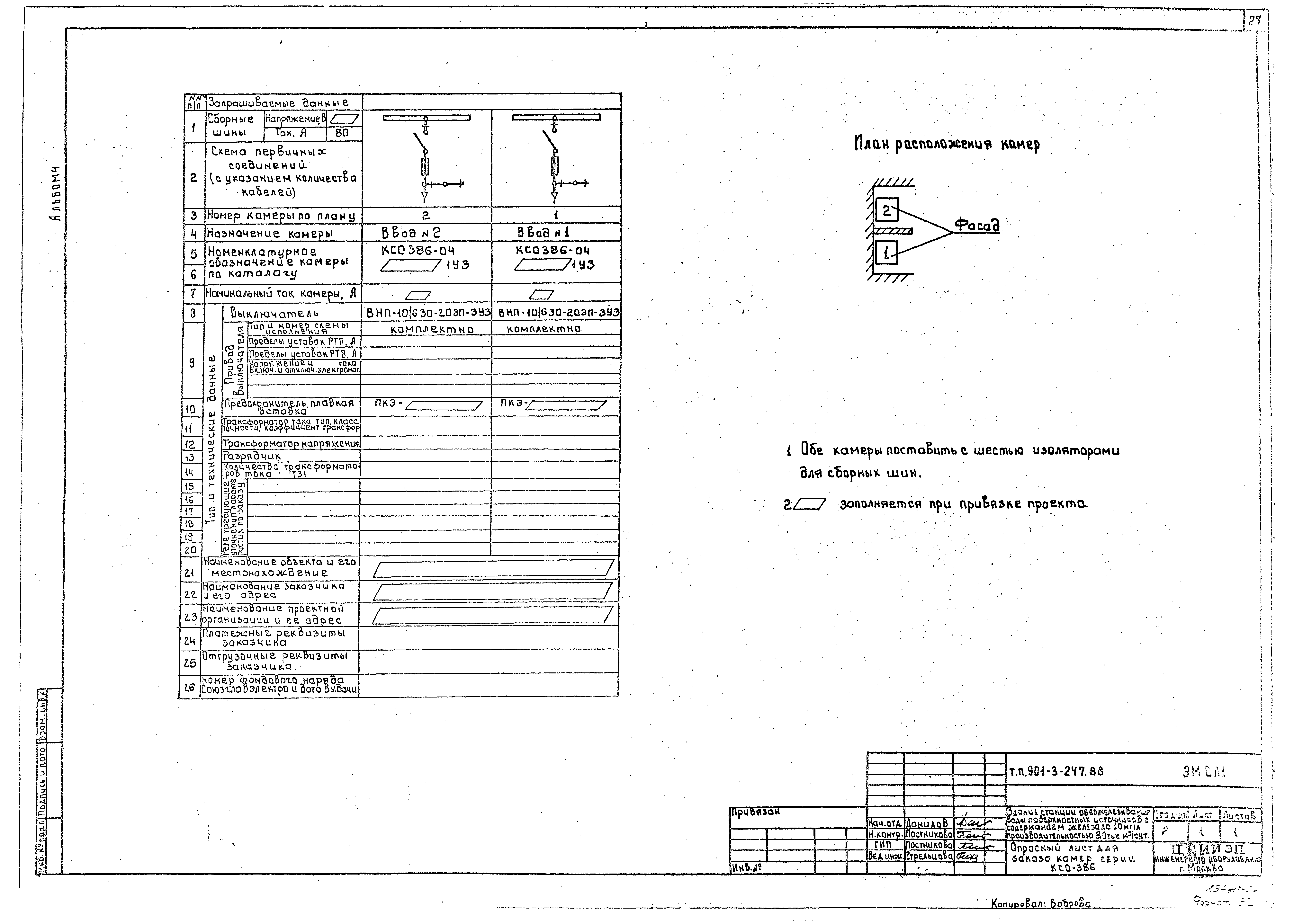 Типовой проект 901-3-247.88