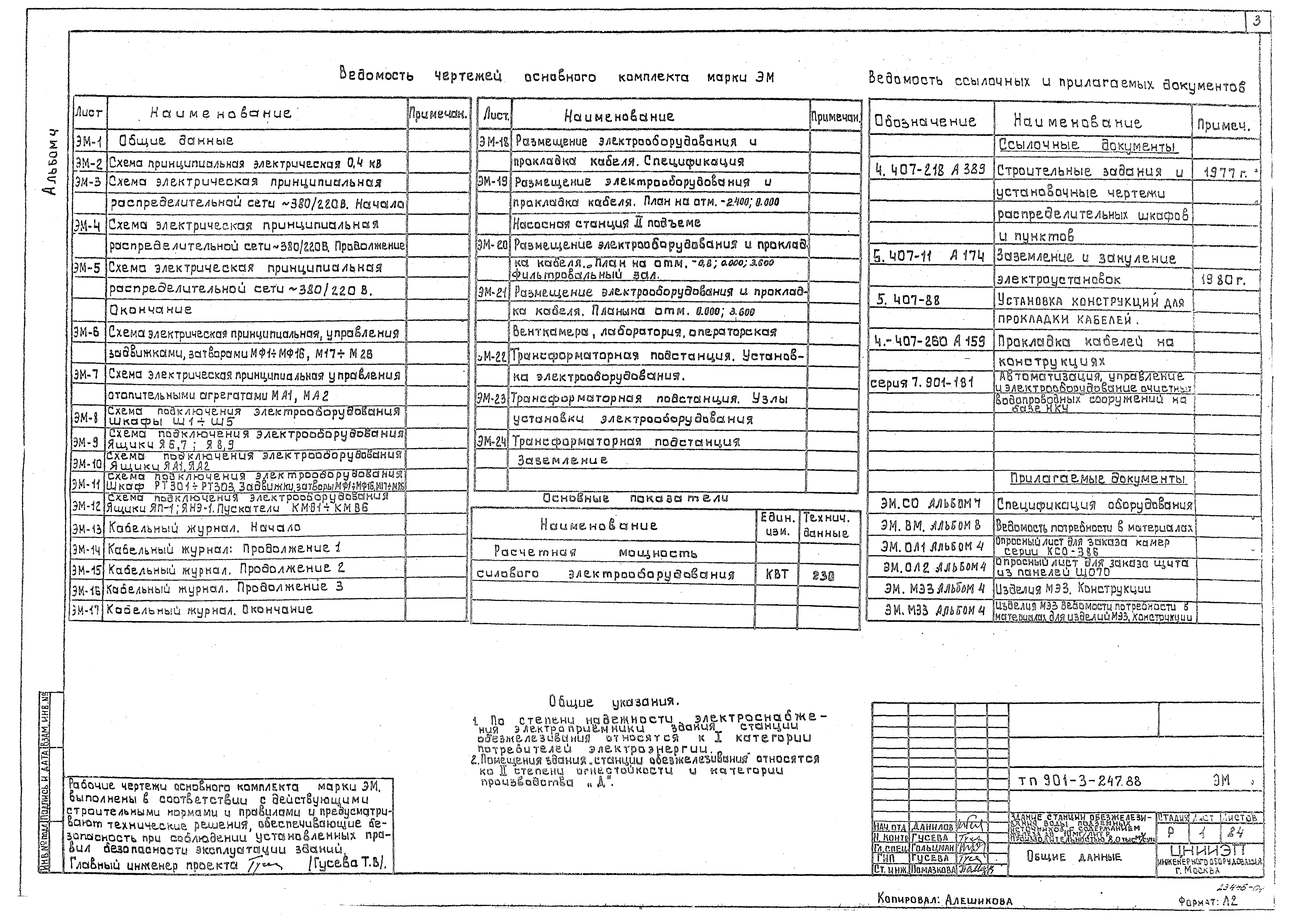 Типовой проект 901-3-247.88