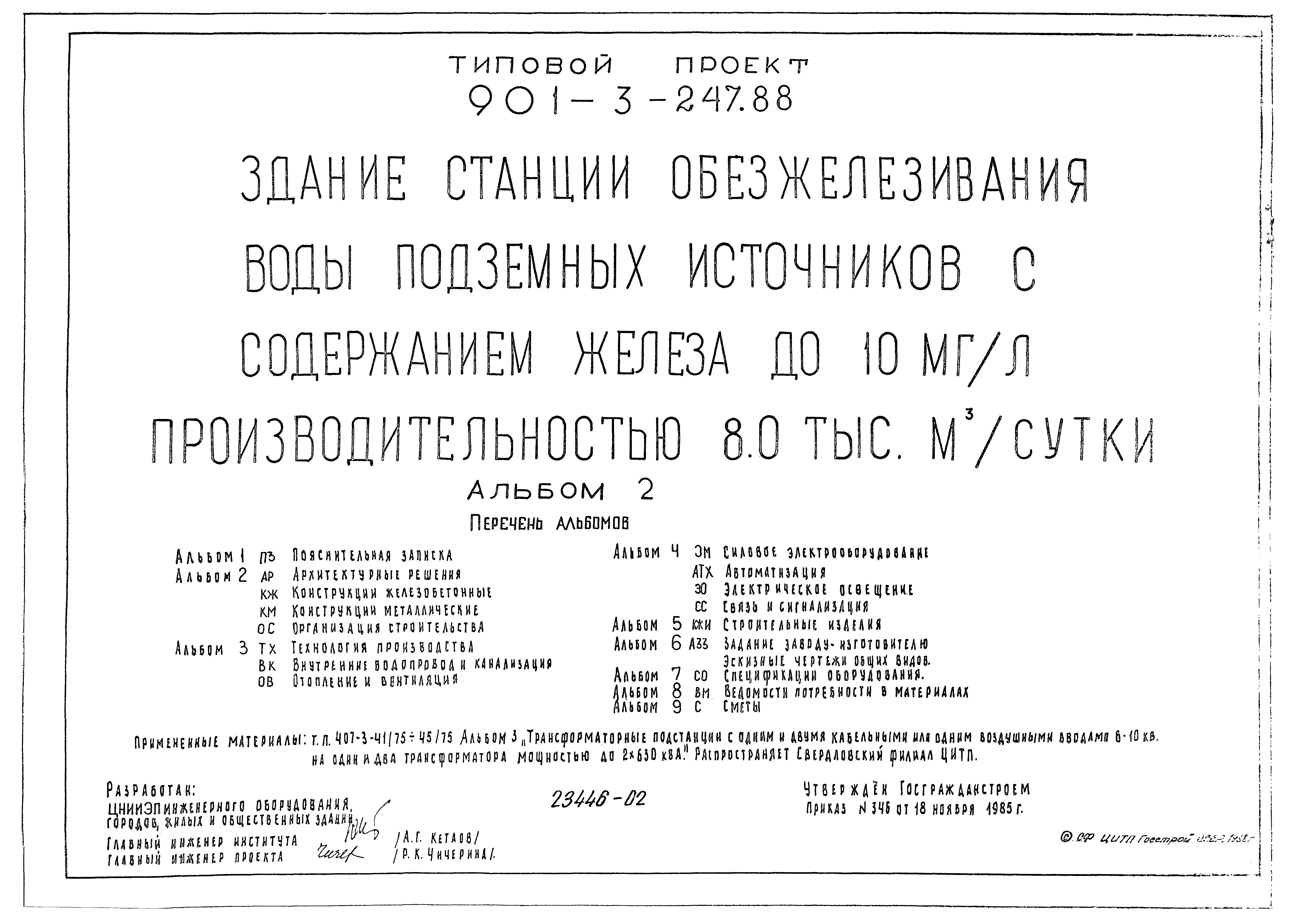 Типовой проект 901-3-247.88