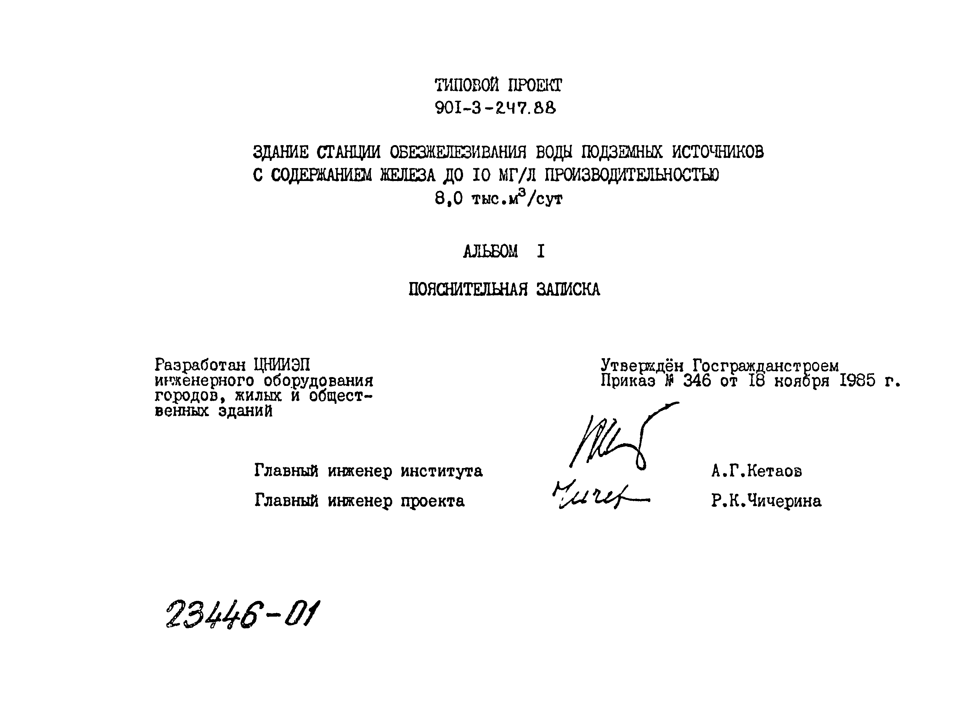 Типовой проект 901-3-247.88