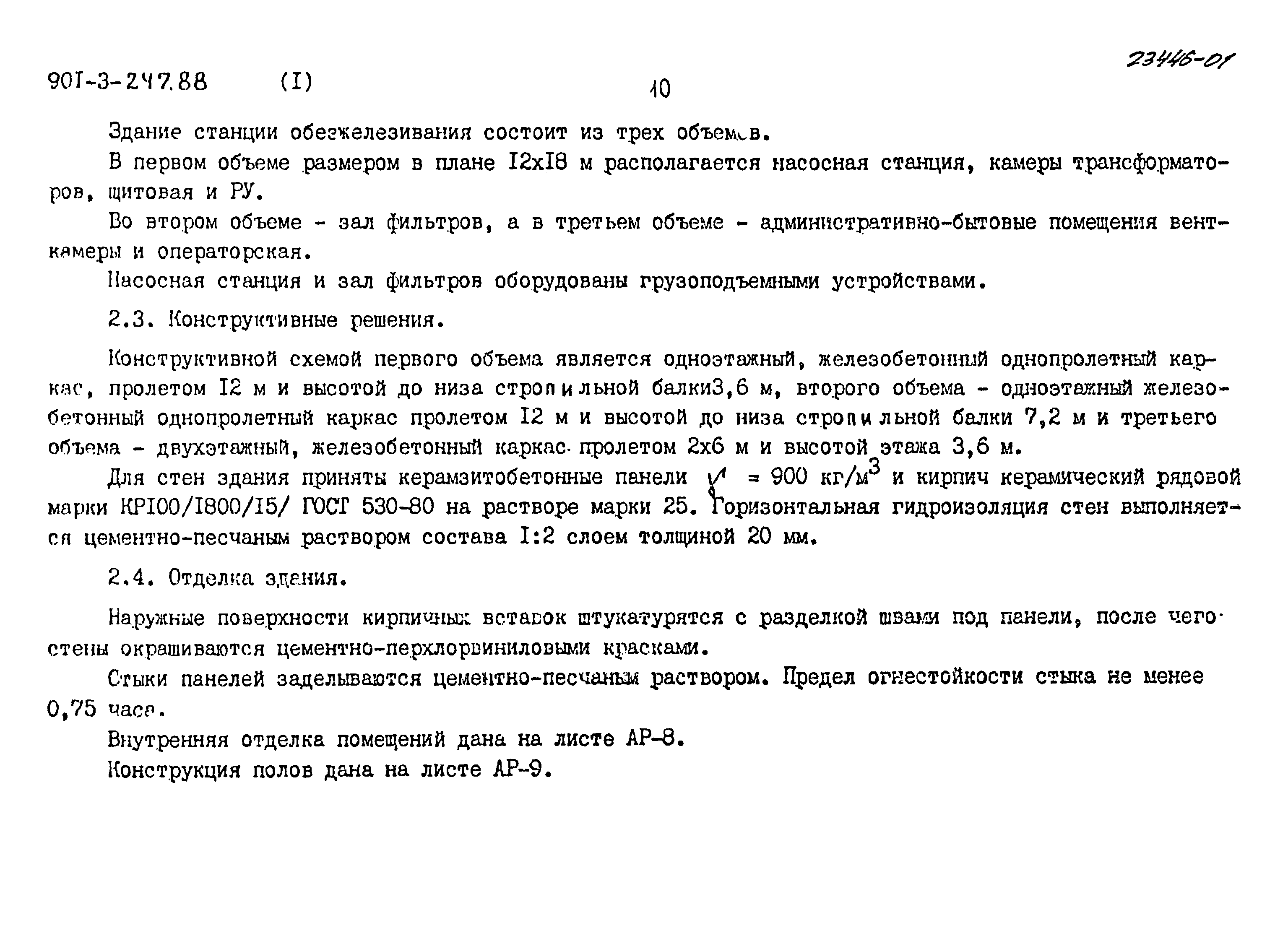 Типовой проект 901-3-247.88