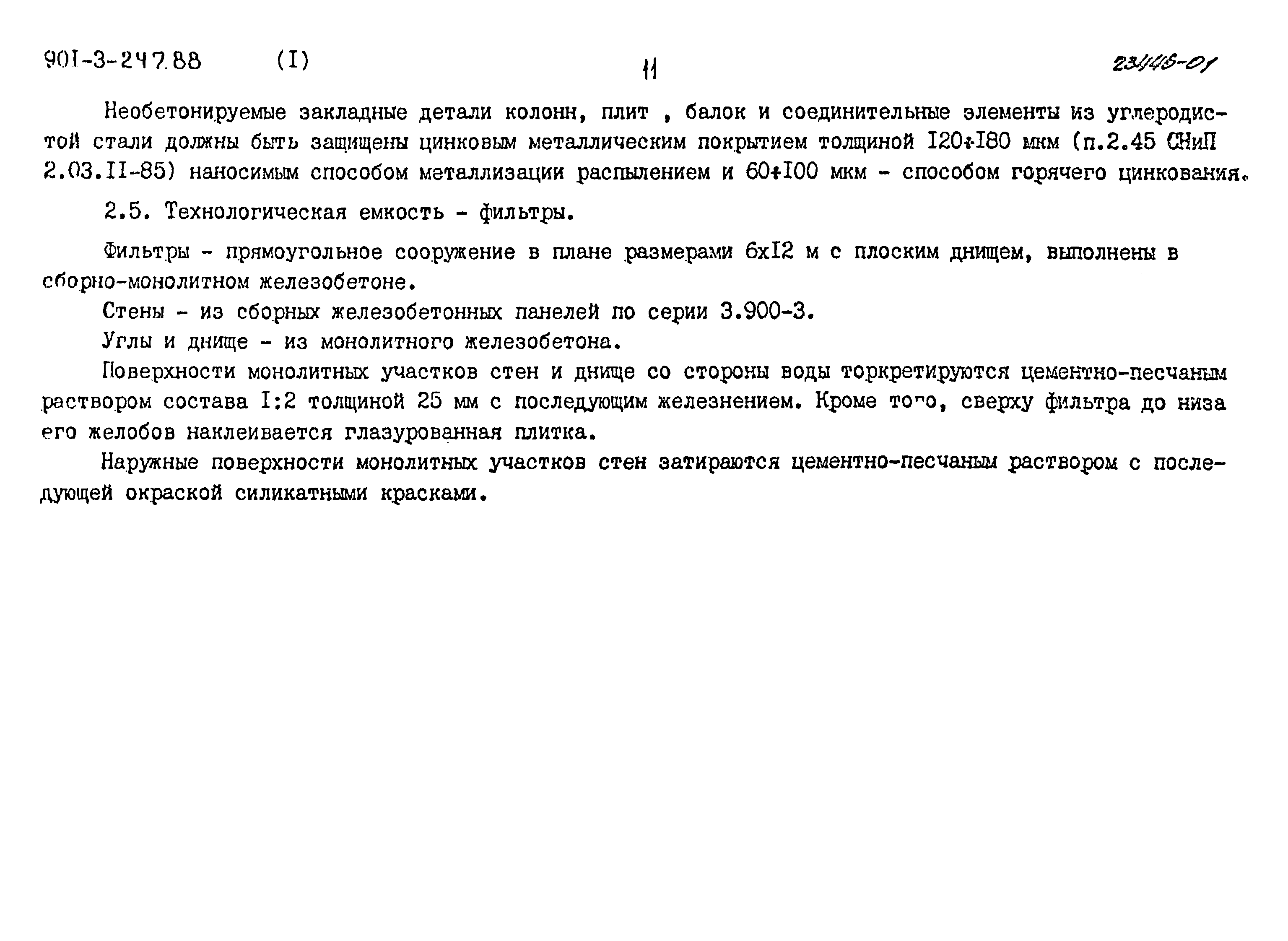 Типовой проект 901-3-247.88