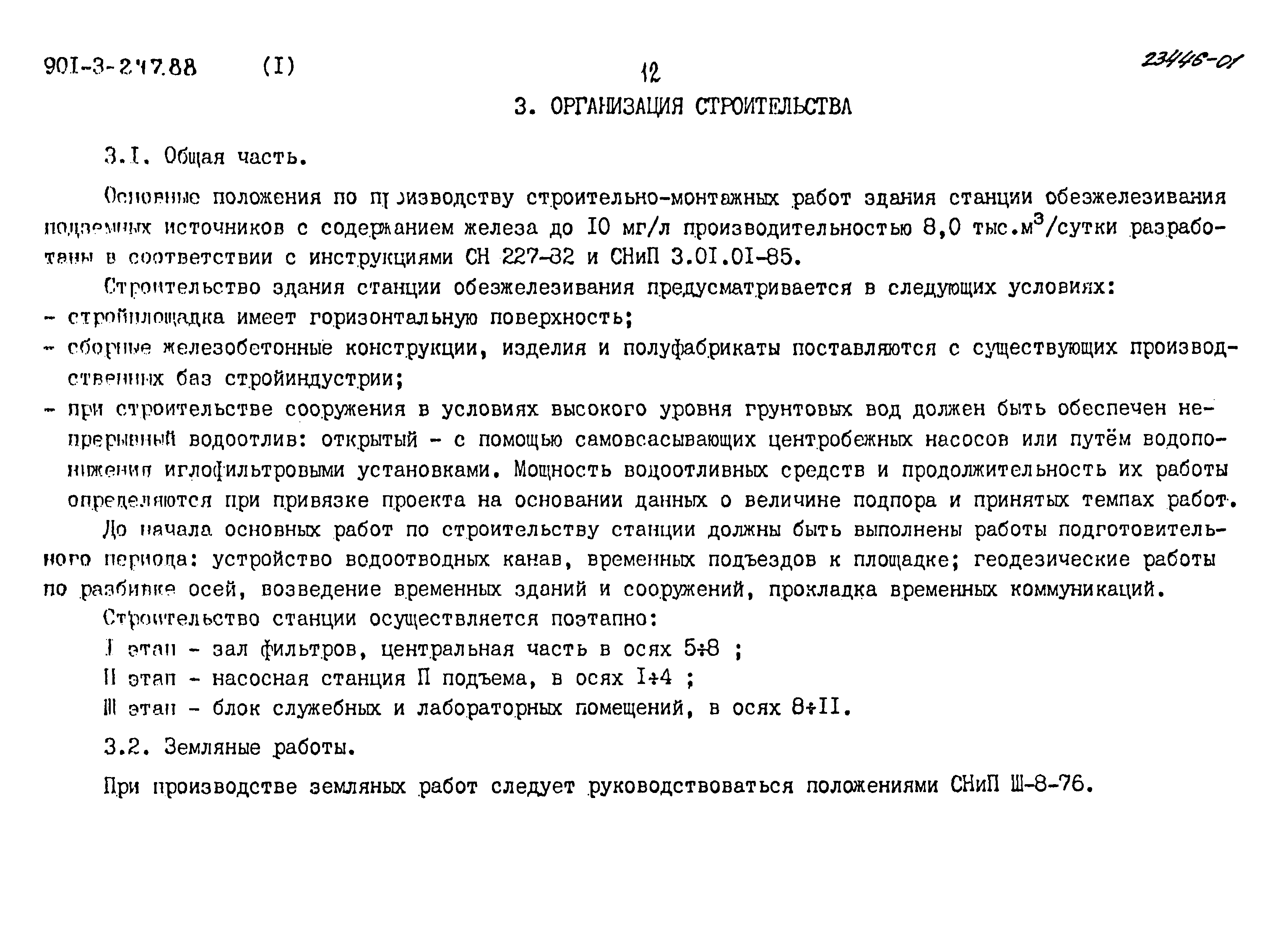 Типовой проект 901-3-247.88