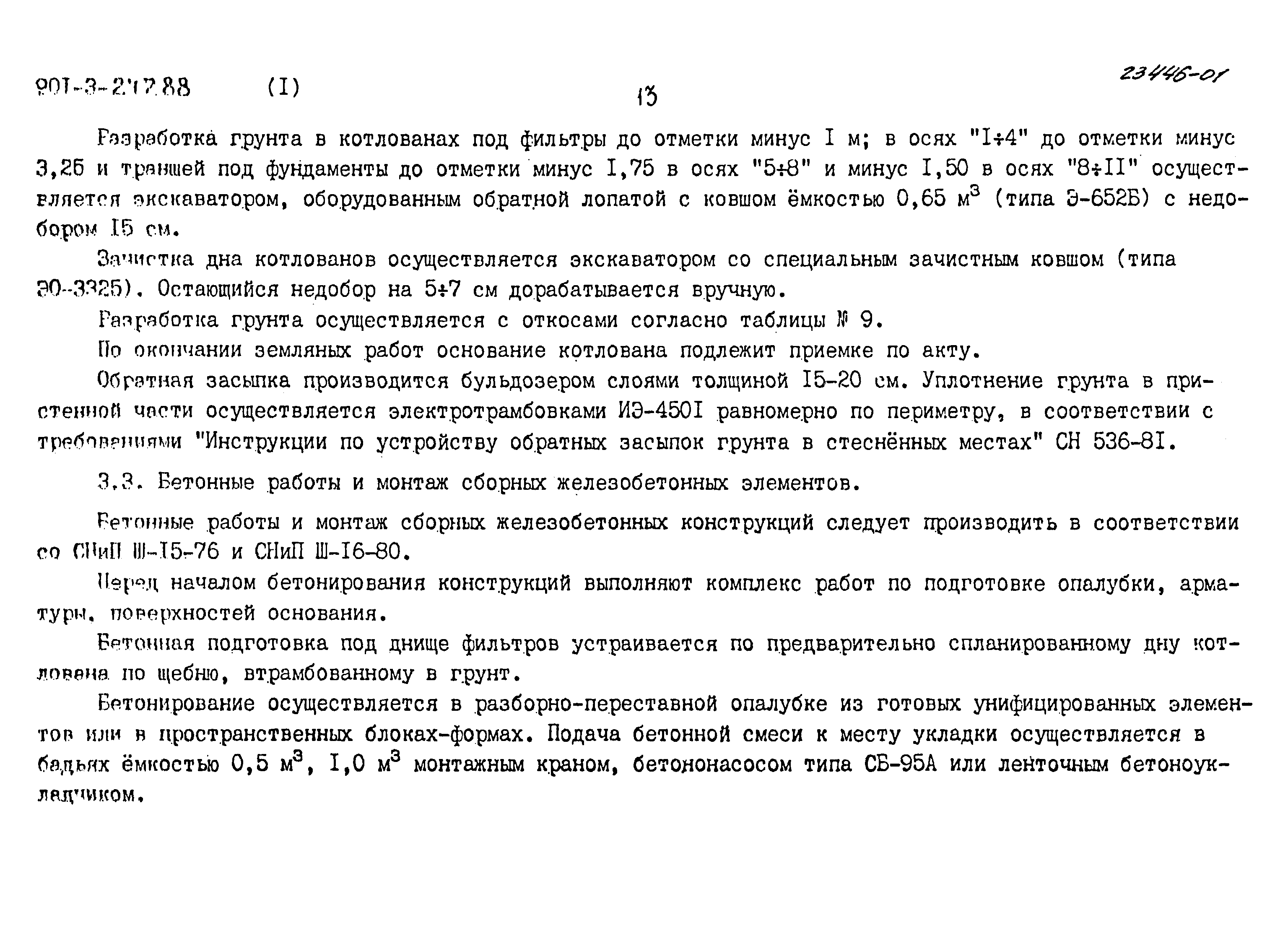 Типовой проект 901-3-247.88