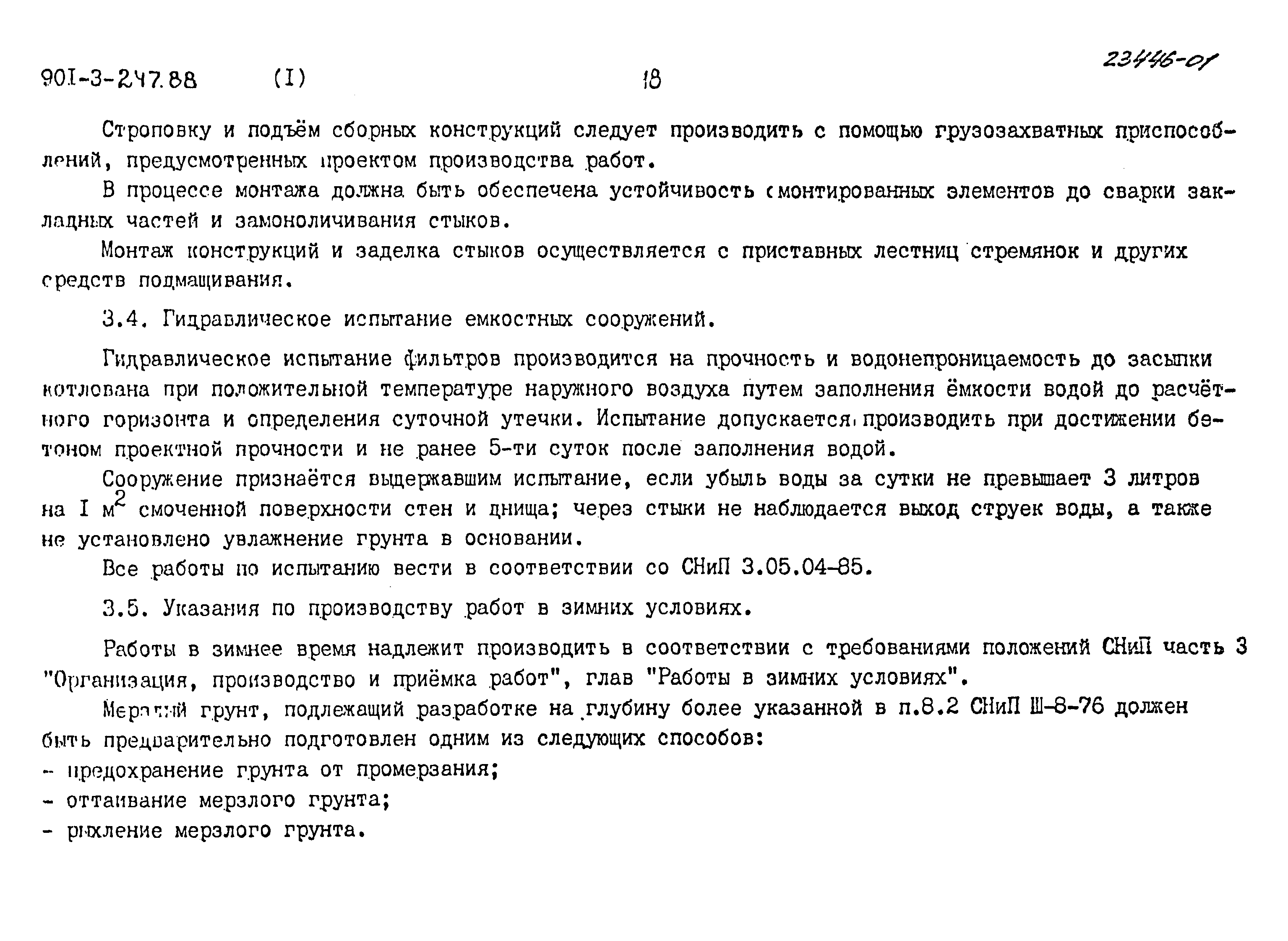 Типовой проект 901-3-247.88