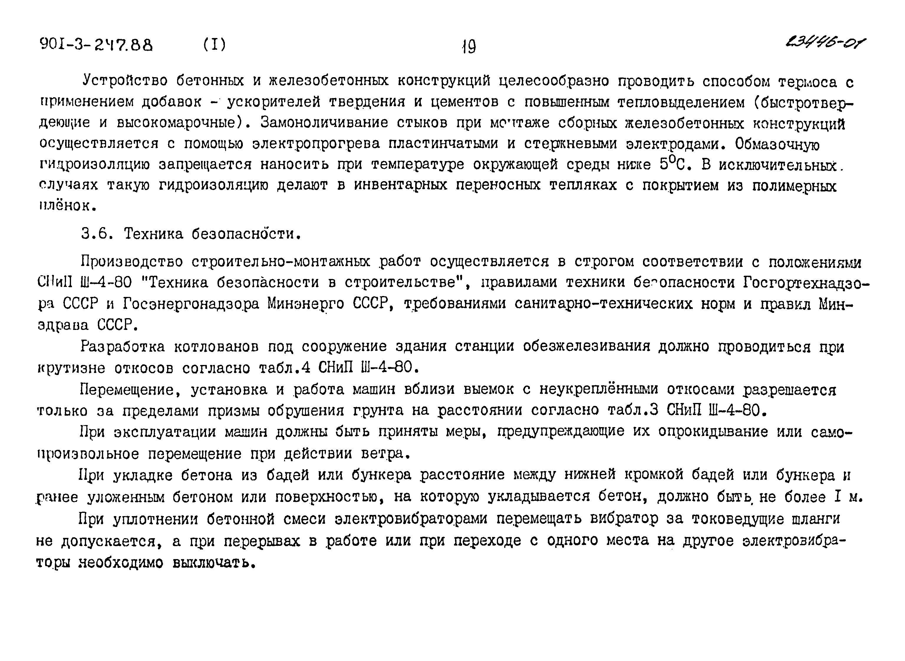 Типовой проект 901-3-247.88