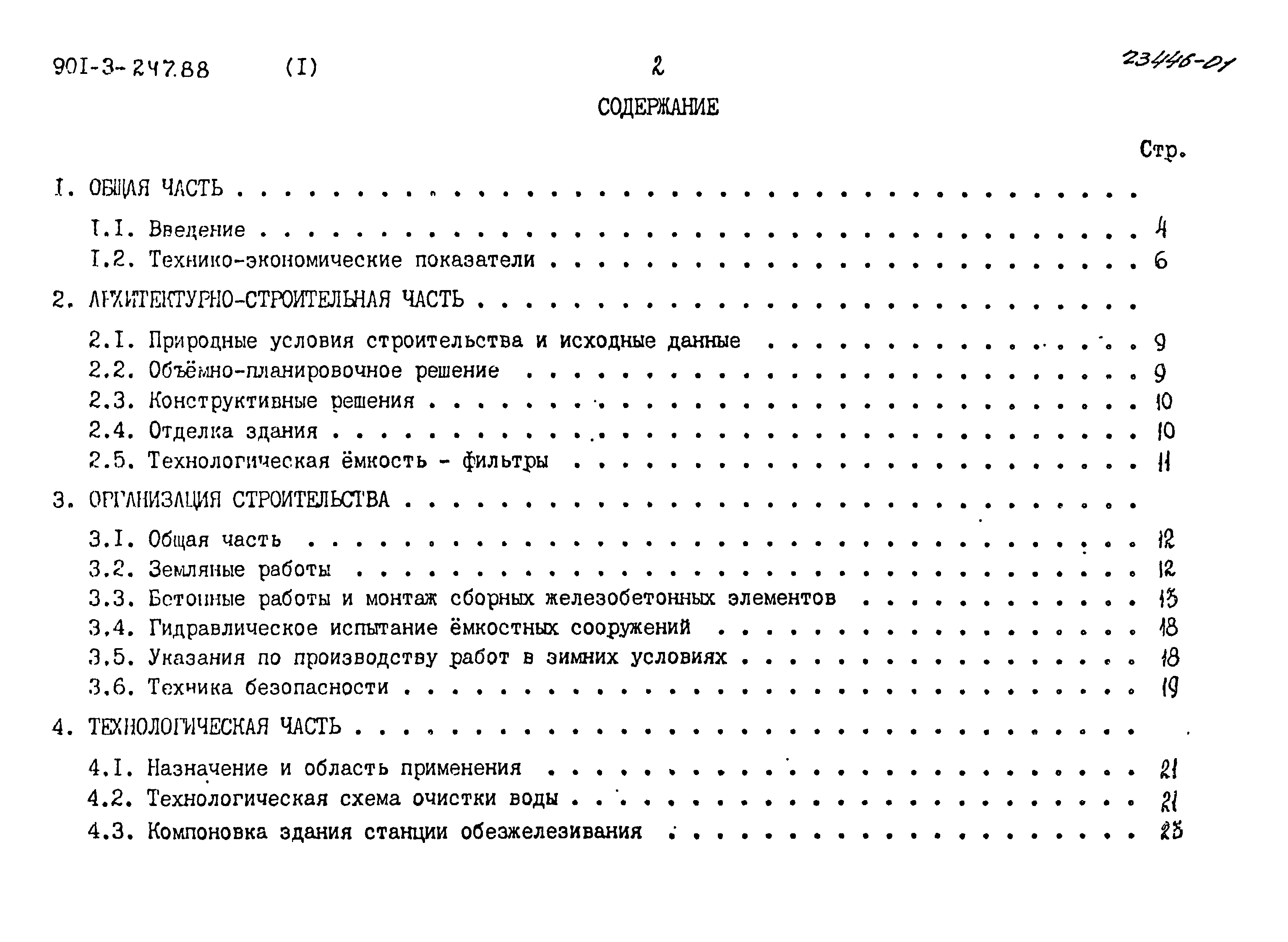 Типовой проект 901-3-247.88