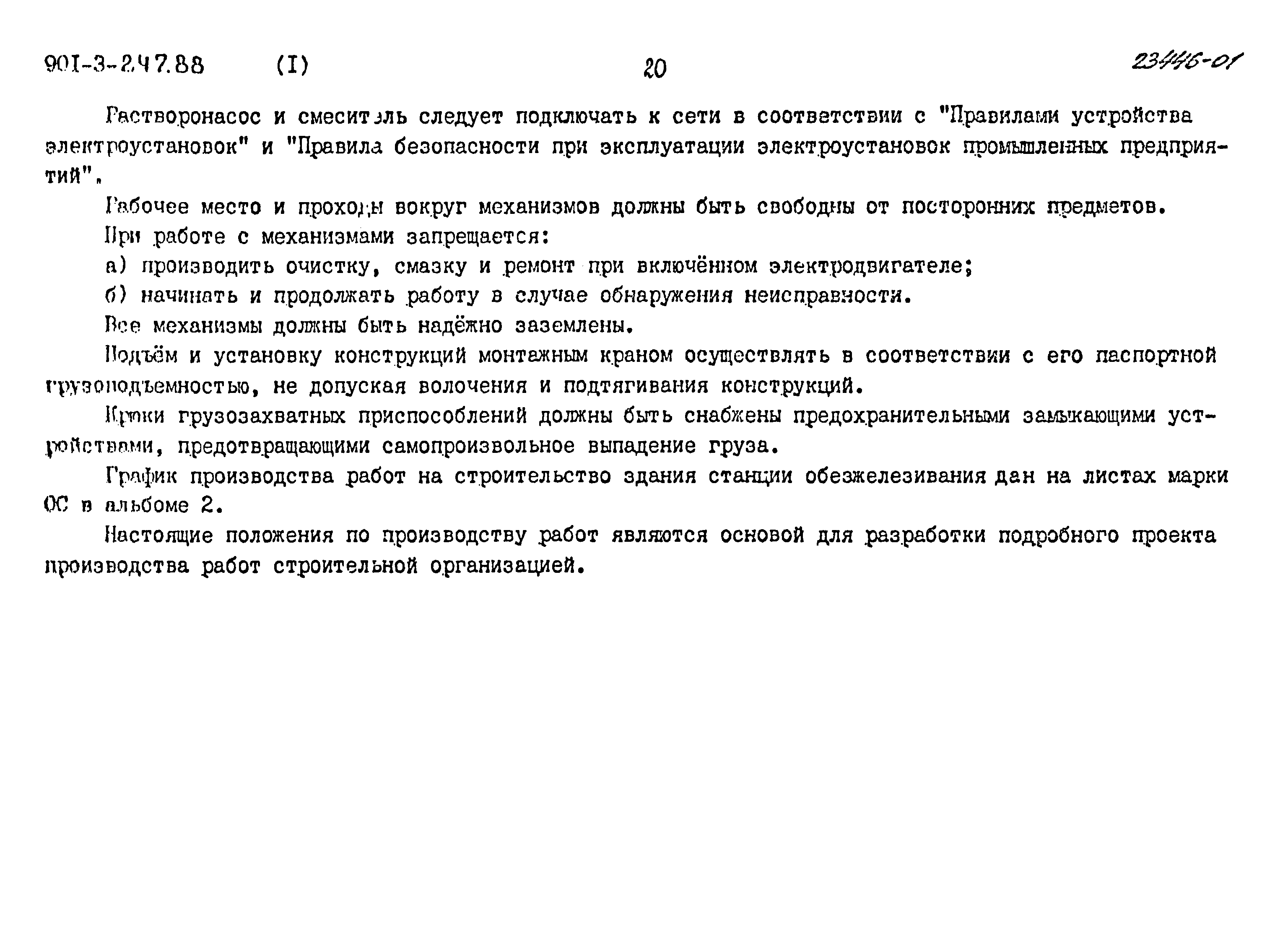 Типовой проект 901-3-247.88