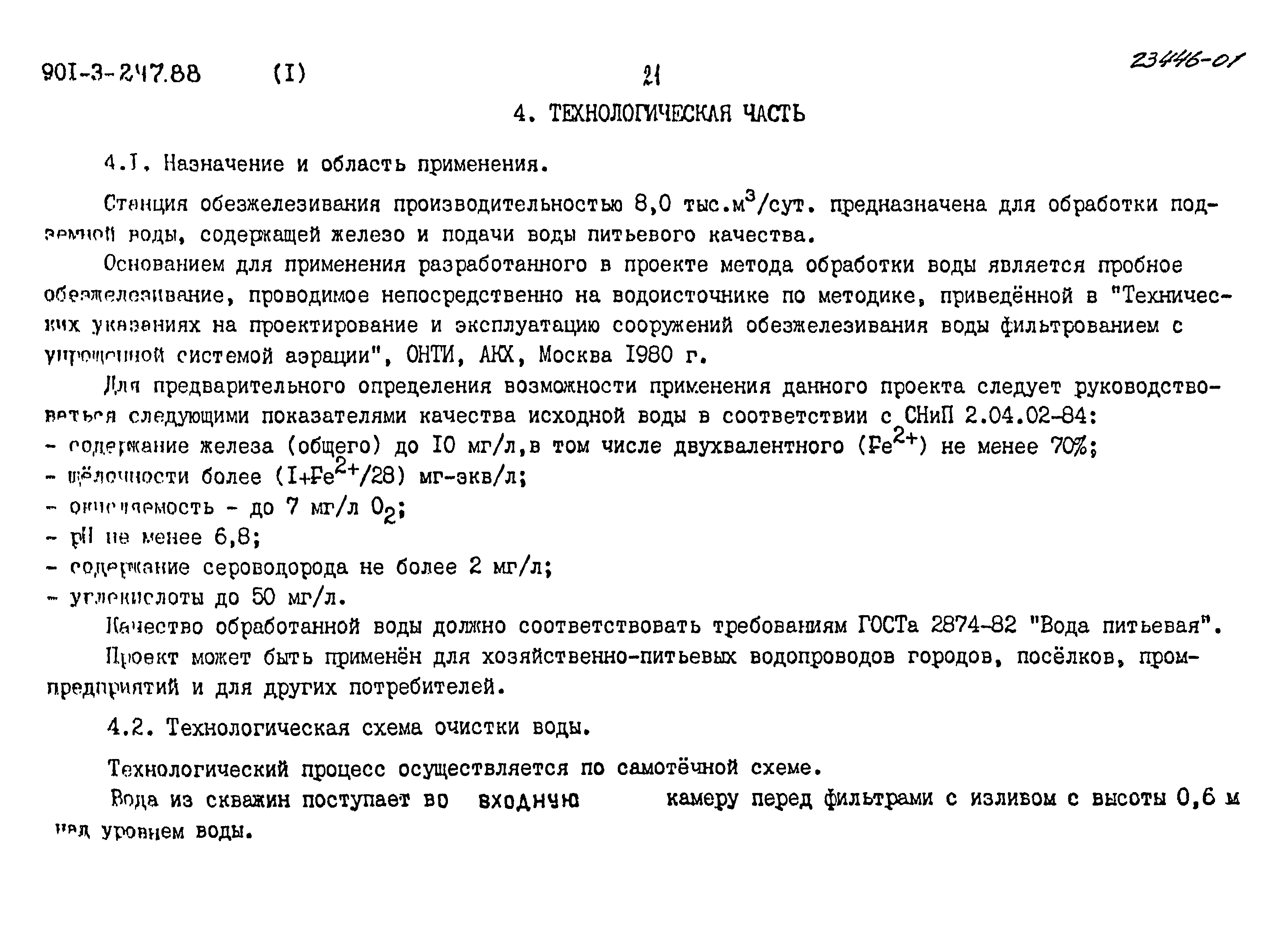 Типовой проект 901-3-247.88