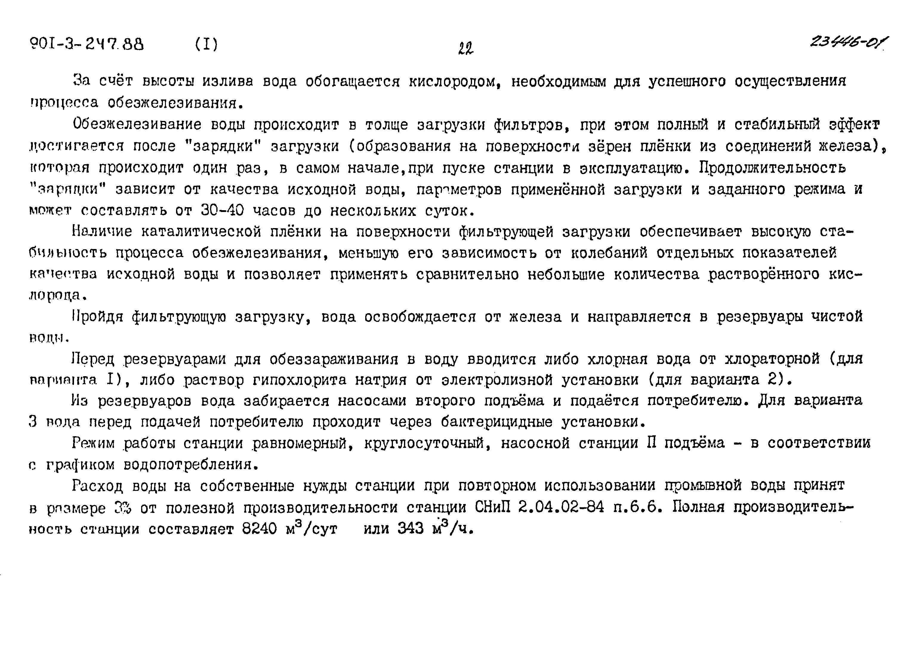 Типовой проект 901-3-247.88