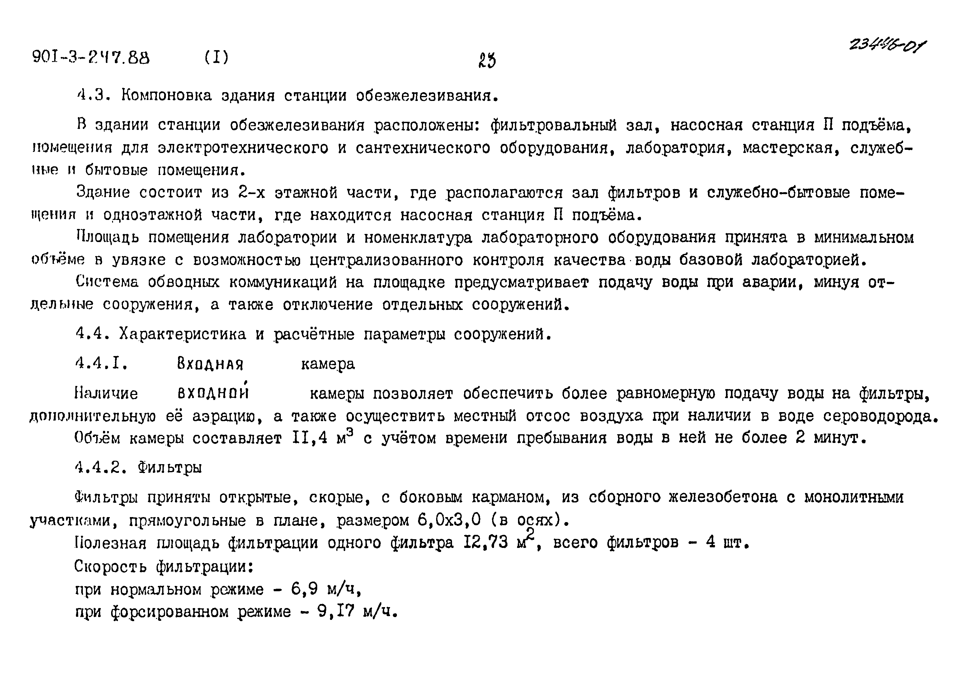 Типовой проект 901-3-247.88