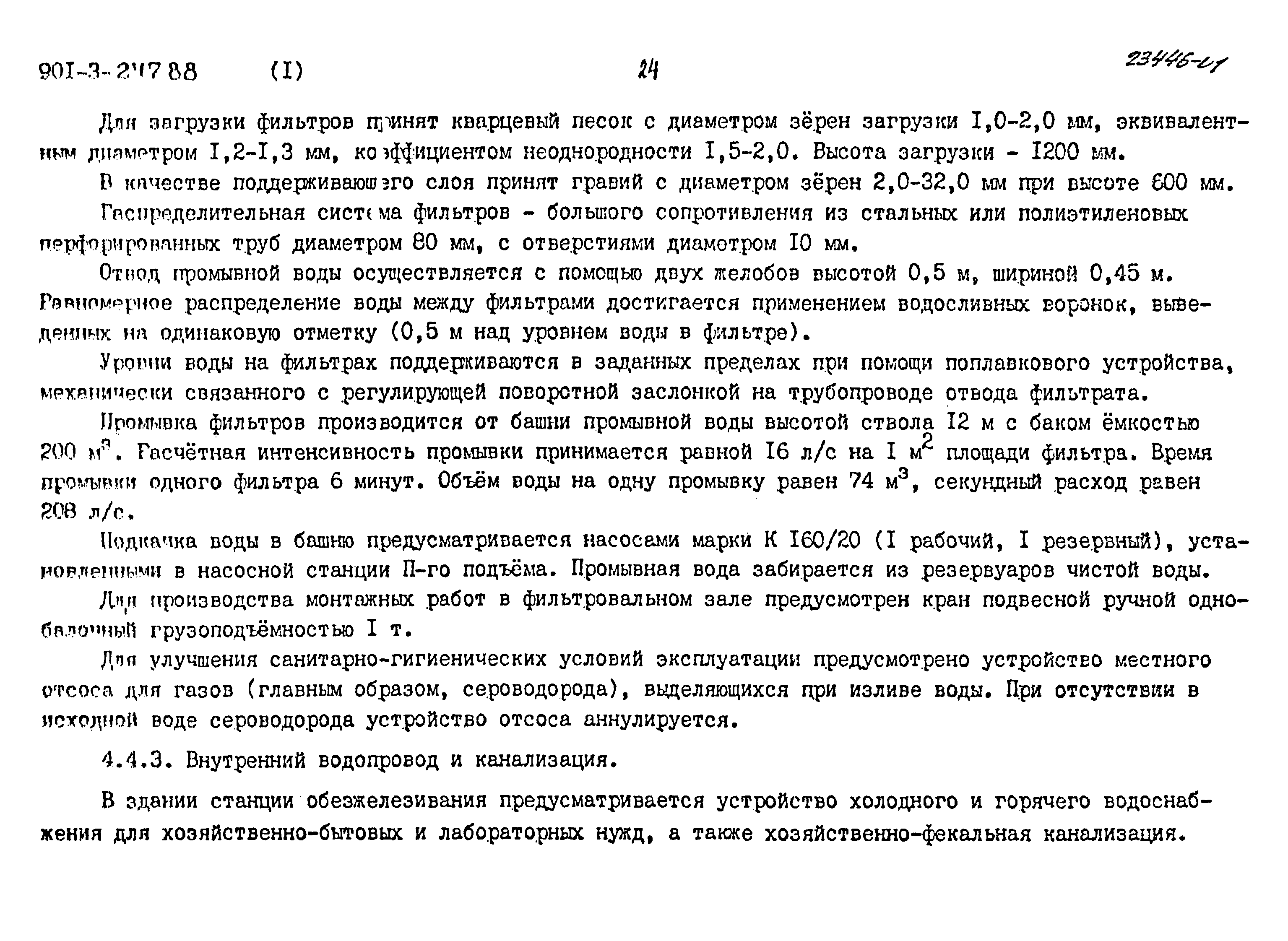 Типовой проект 901-3-247.88