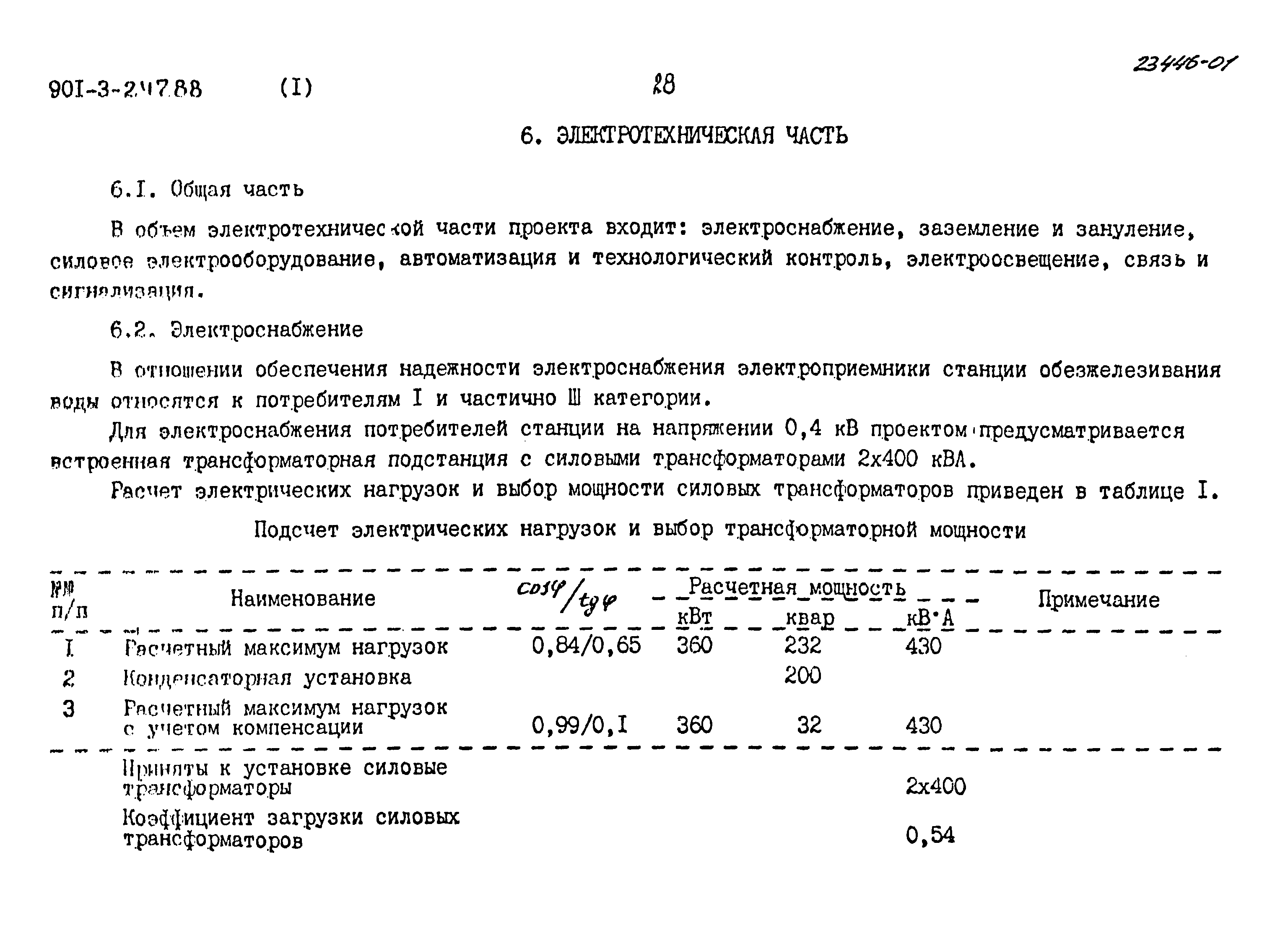 Типовой проект 901-3-247.88