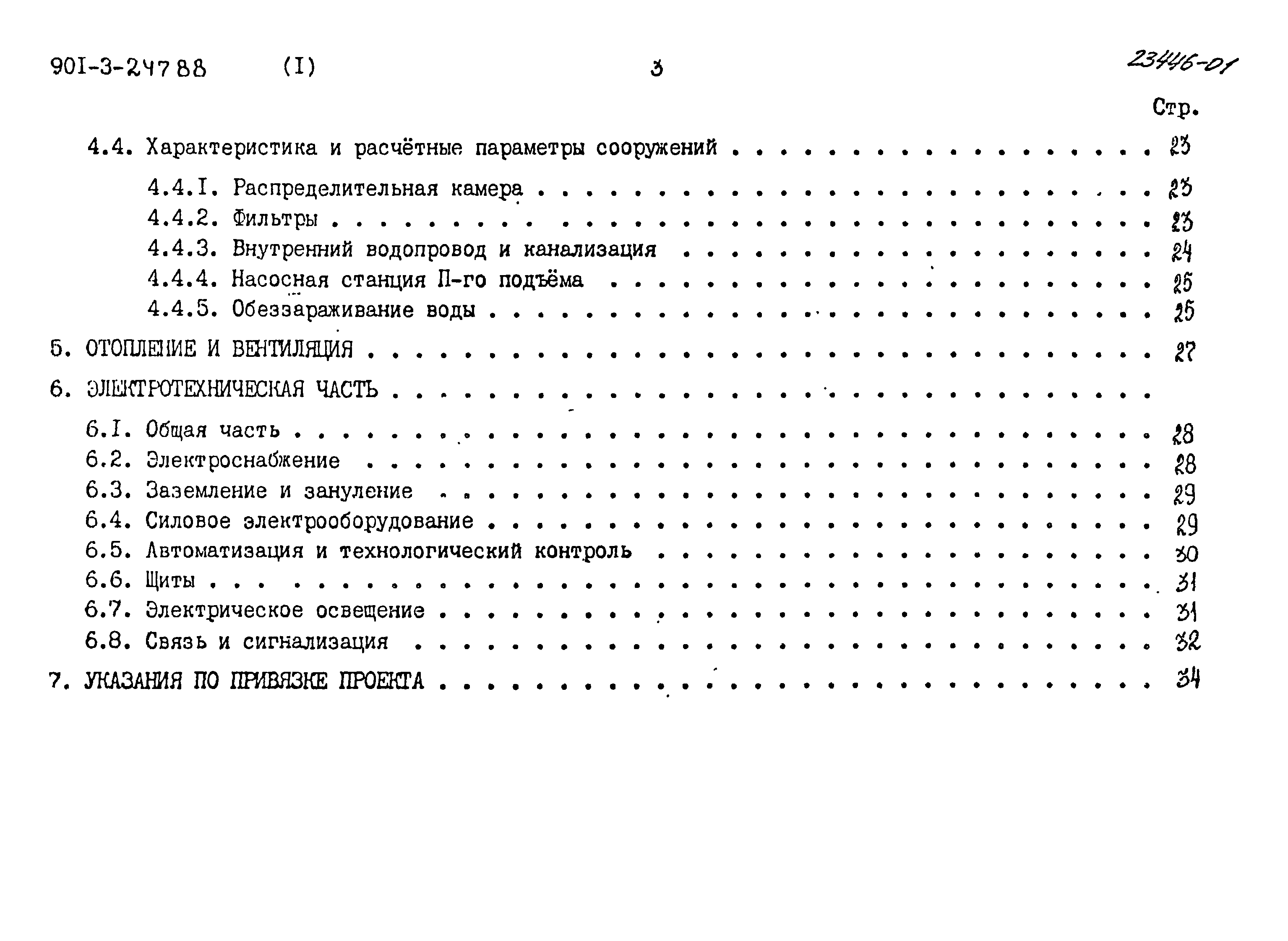 Типовой проект 901-3-247.88