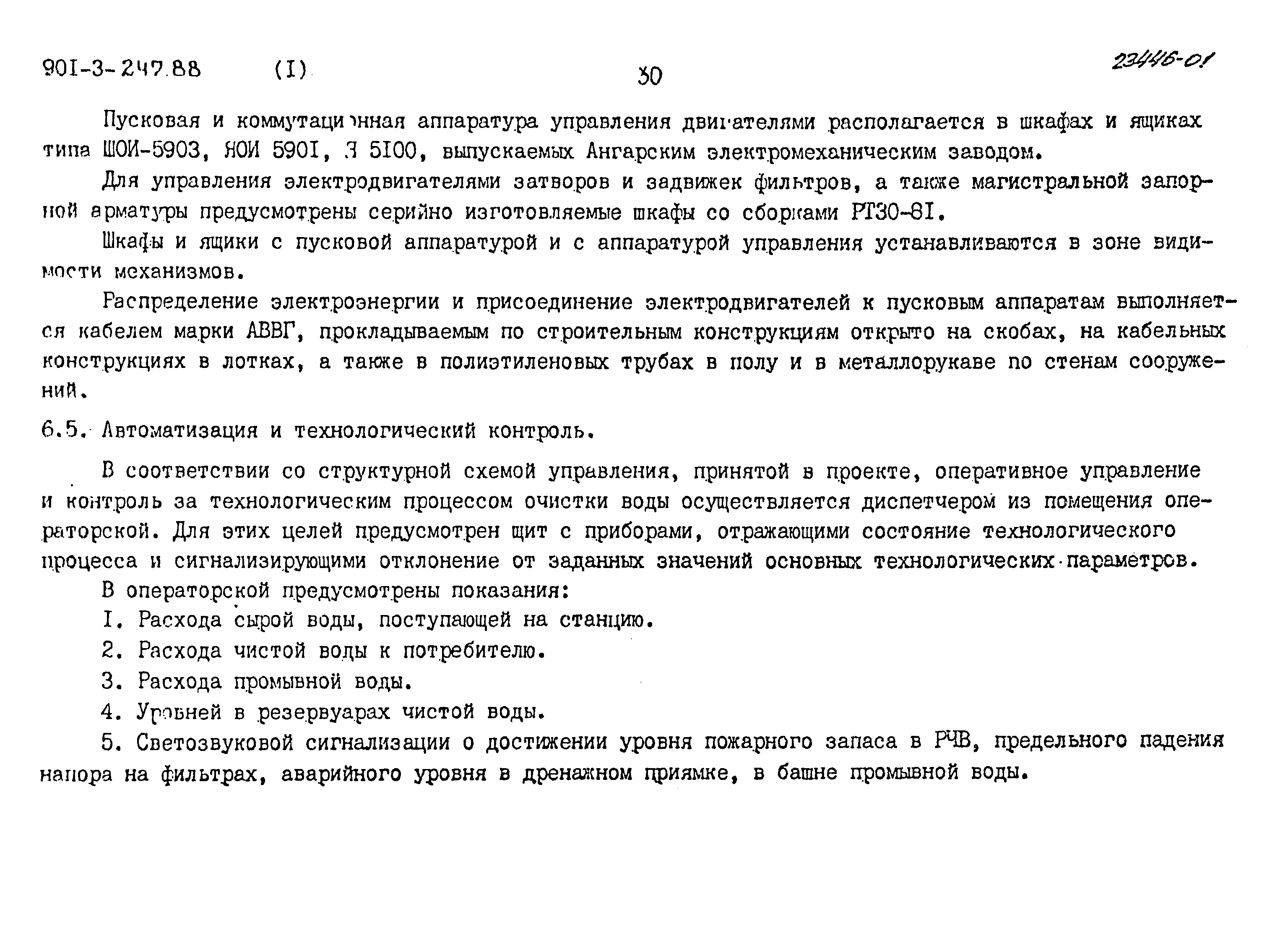 Типовой проект 901-3-247.88