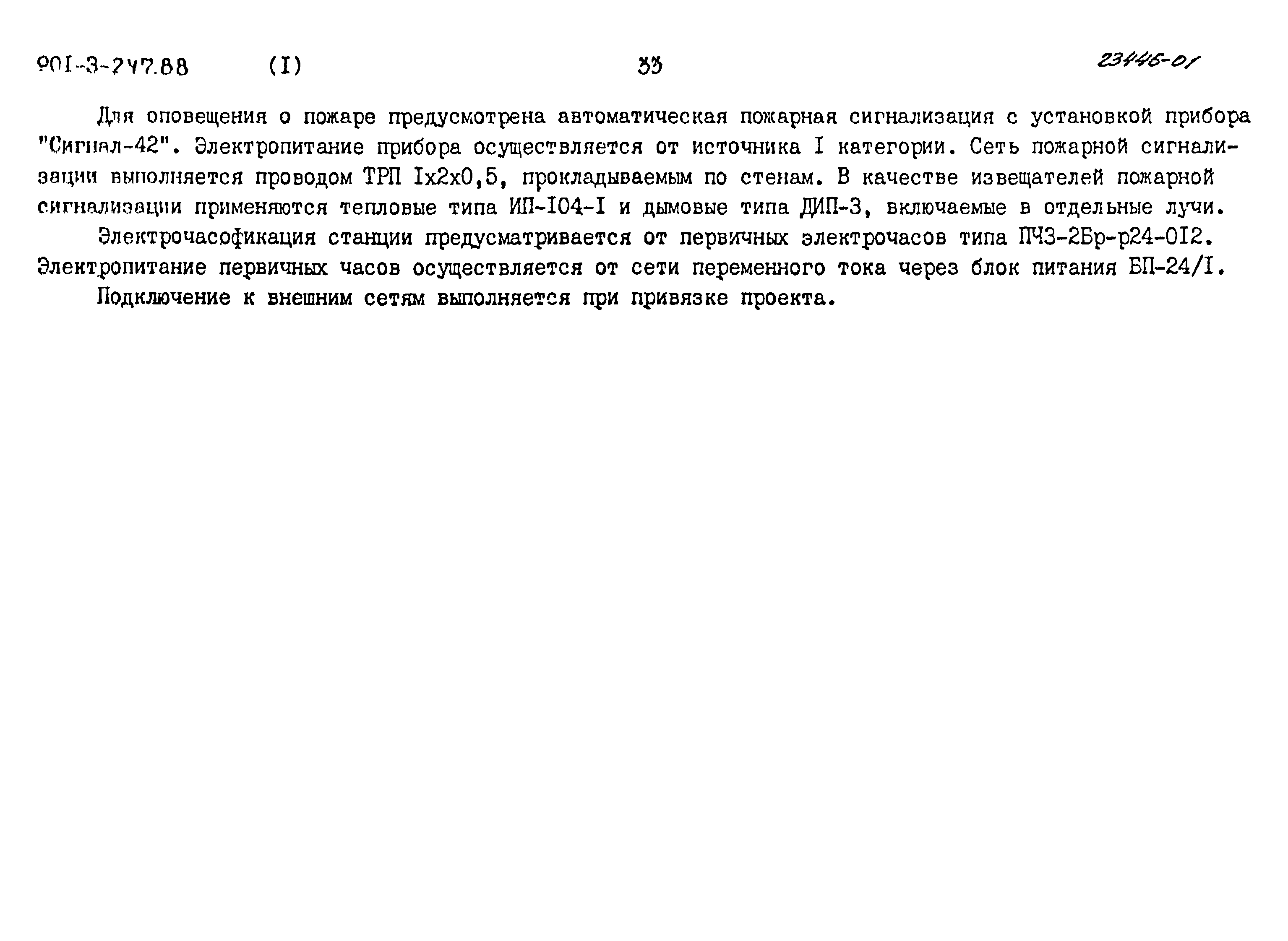 Типовой проект 901-3-247.88